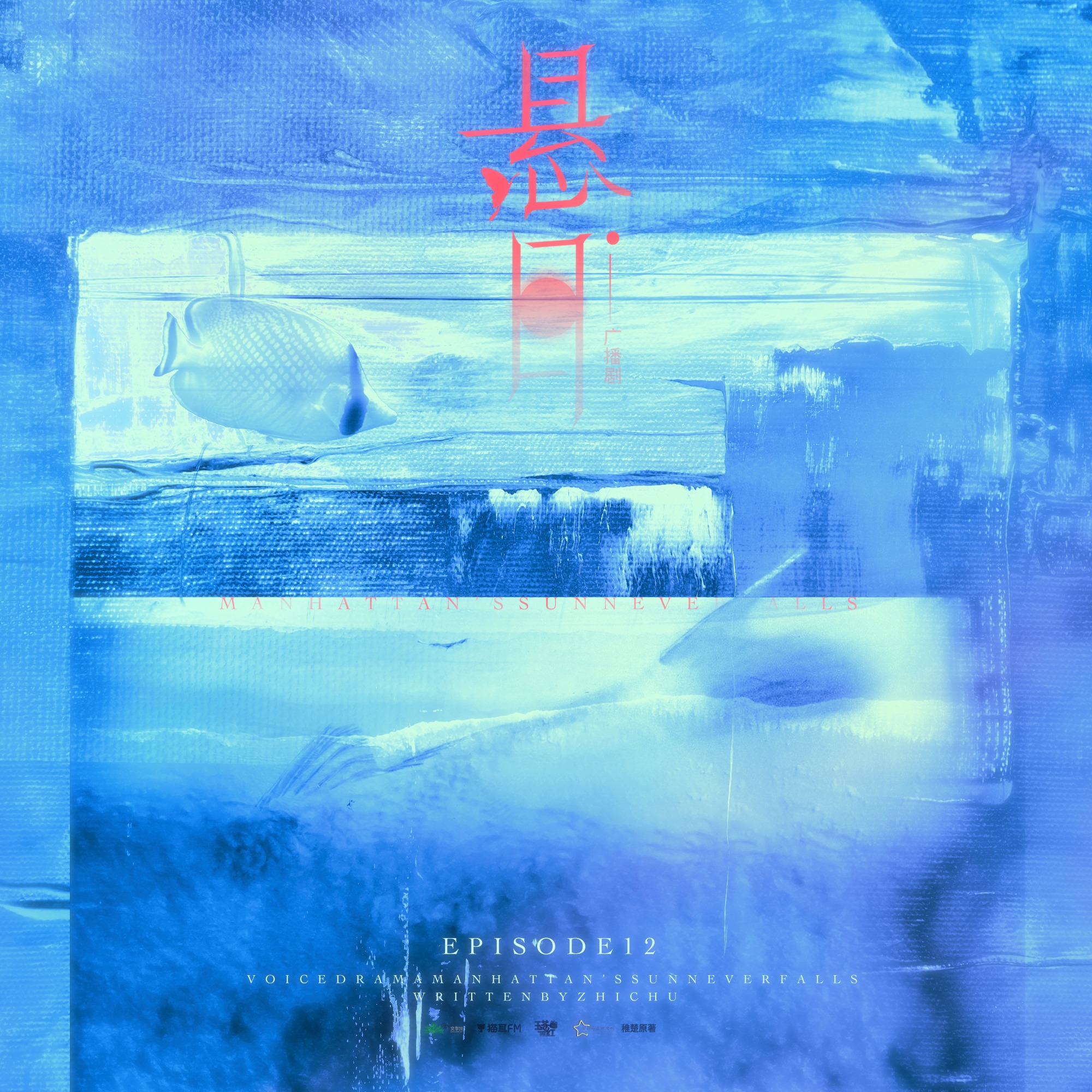 悬日（上）----宁一宵生日福利 episode artwork