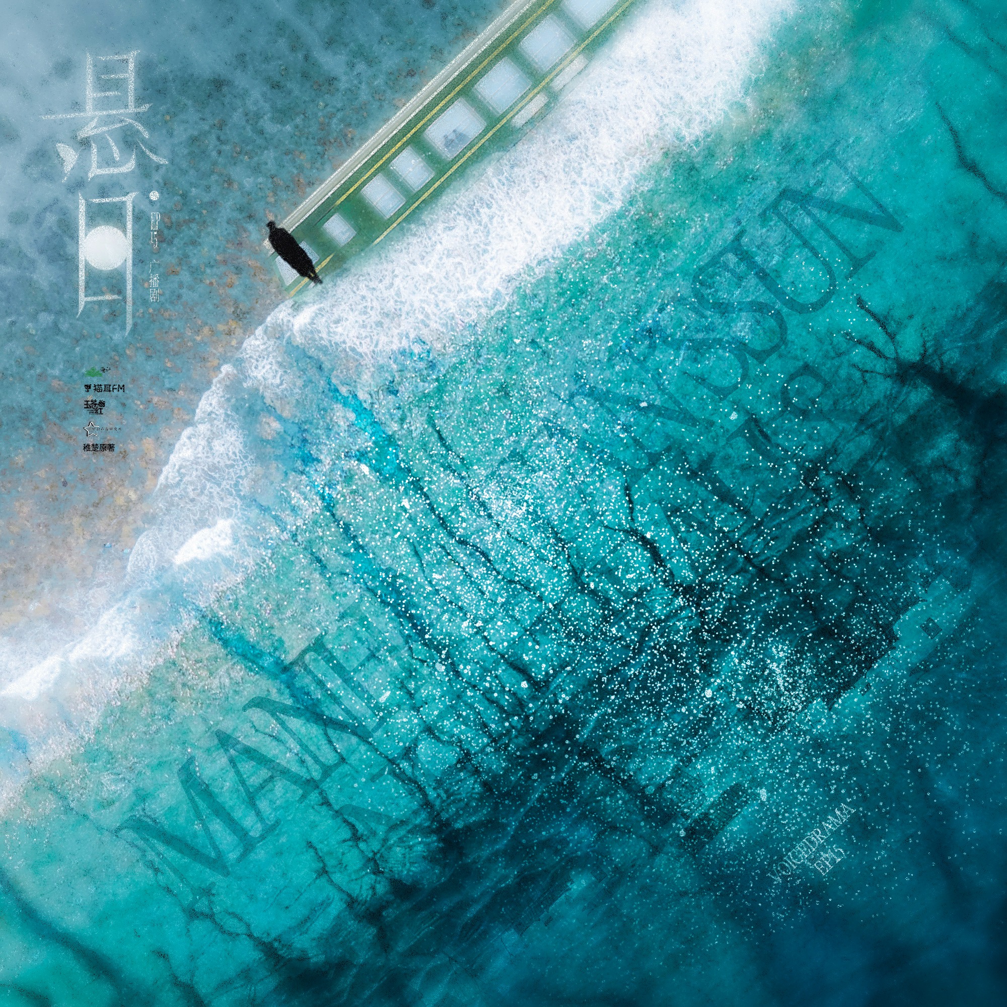 悬日（上）----苏洄生日福利 episode artwork