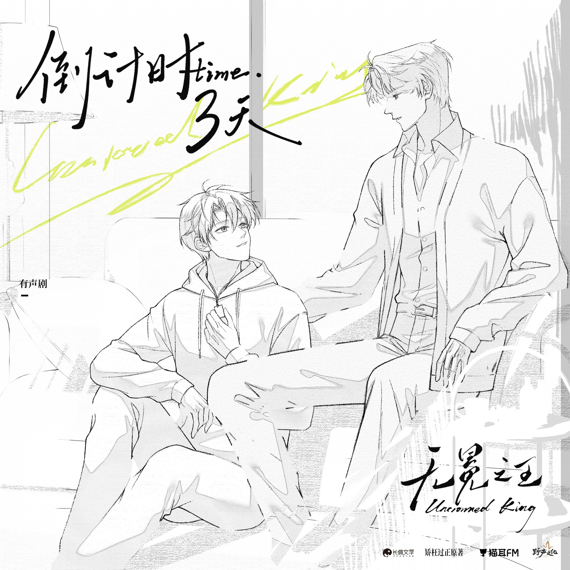 有声「无冕之王」19~37（缺 28）孙志诚, 余昊威, 张馨月, 高旭东, 阿风, 一菲, 李蛟, 姜贺, 白必卿, 王子涵, 蔡二狗, 阿步, 王秋皓, 景明吉吉, 陈啟刚, 修羅, 温娜, 星期五, 矫枉过正。 episode artwork