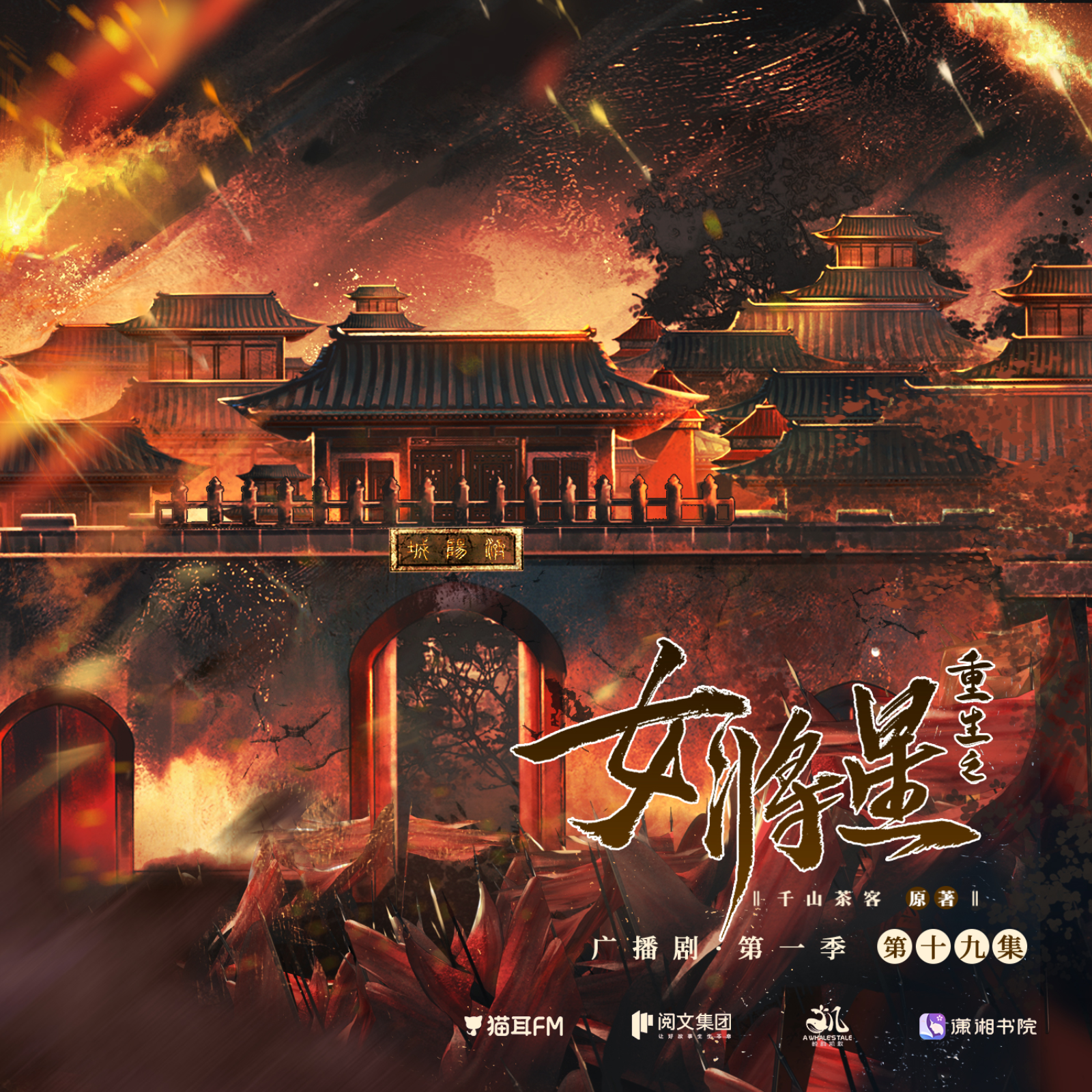 『重生之女将星--有声书』123～150 episode artwork