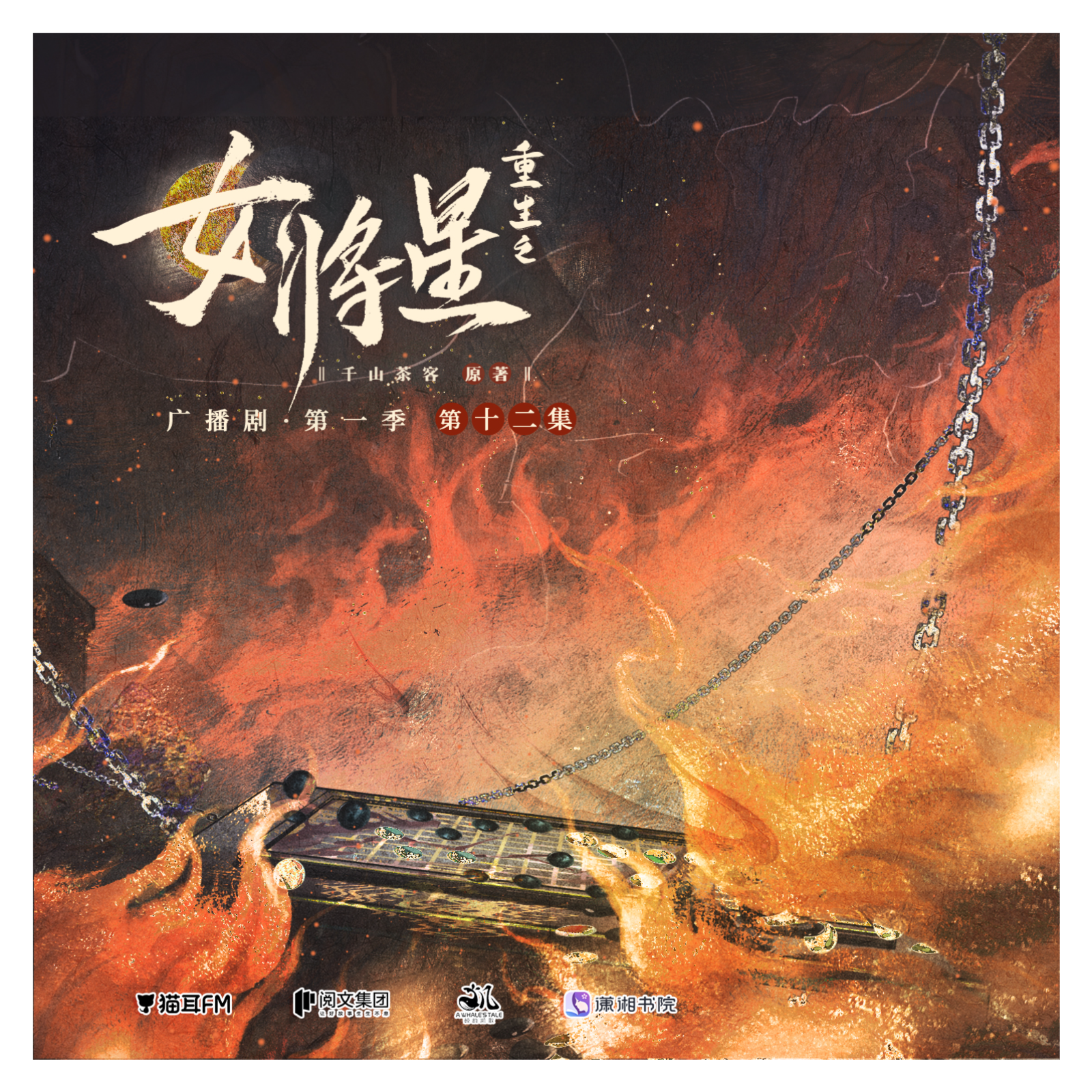 『重生之女将星--有声书』114～122 episode artwork