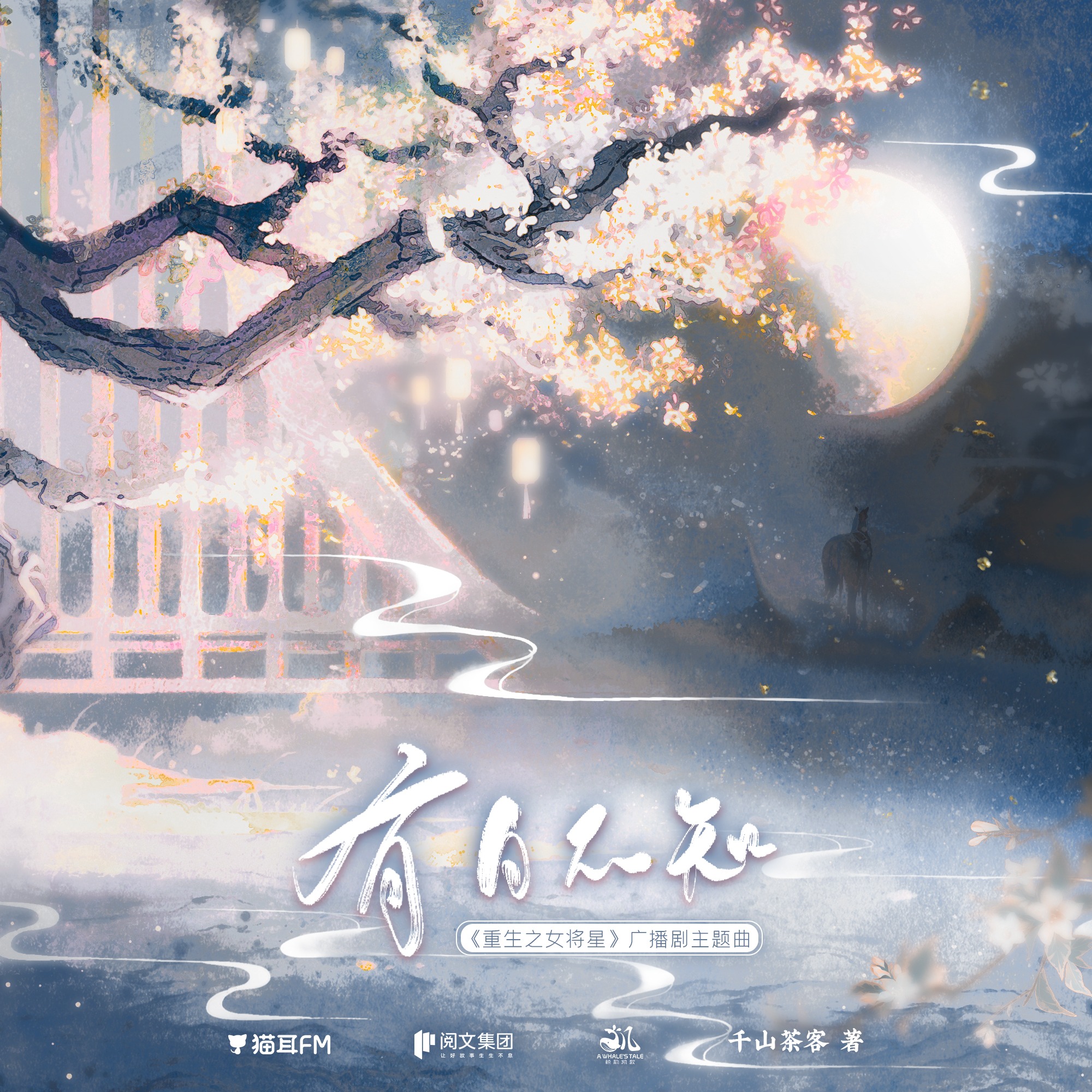 『重生之女将星--有声书』51～100 episode artwork