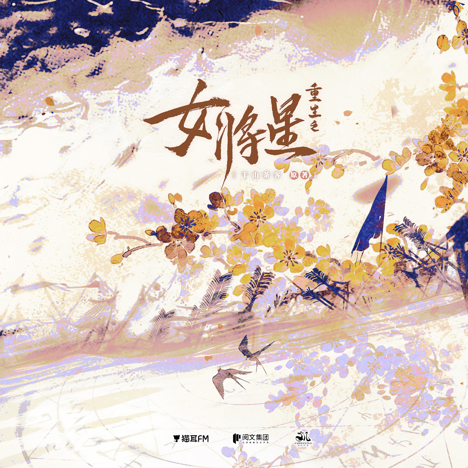 『重生之女将星--有声书』100～113 episode artwork
