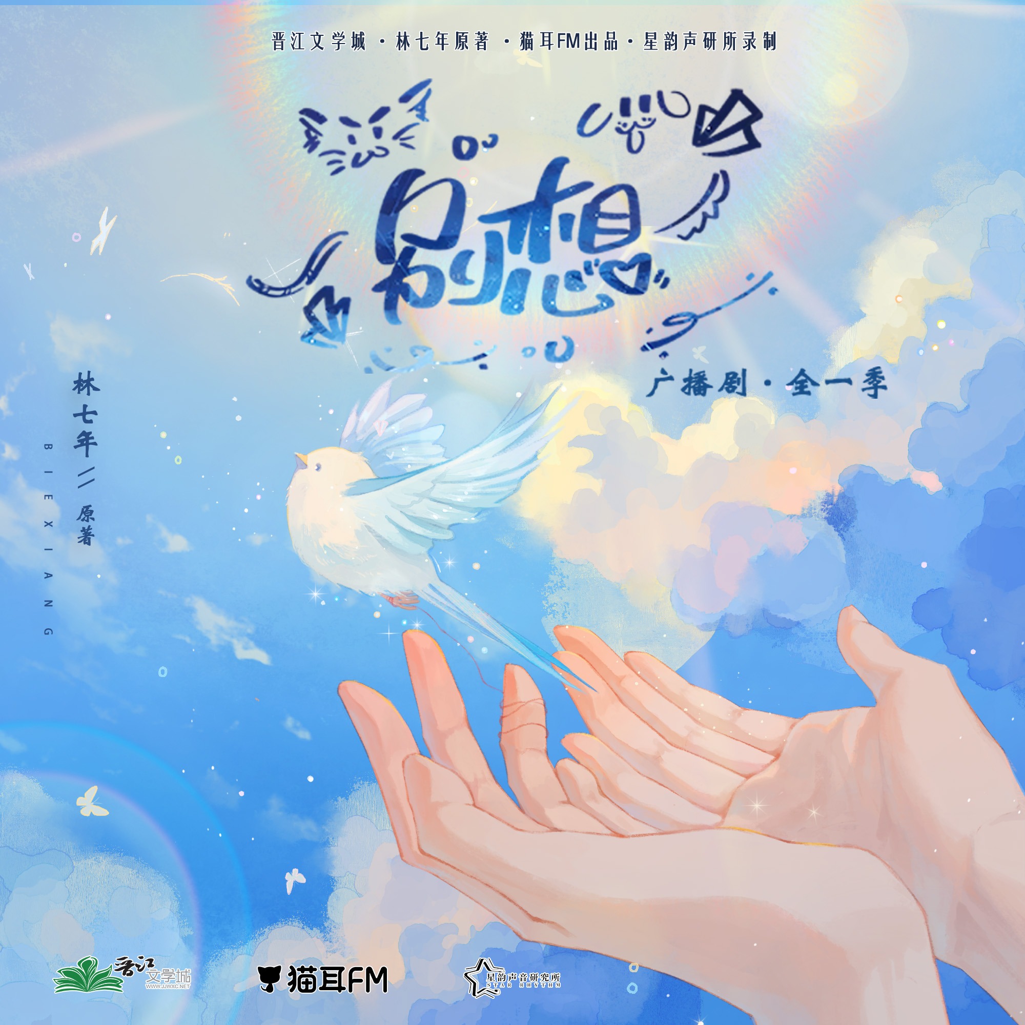 【新剧 2026】别想 6～10 （云惟一&斑马）广播剧 episode artwork