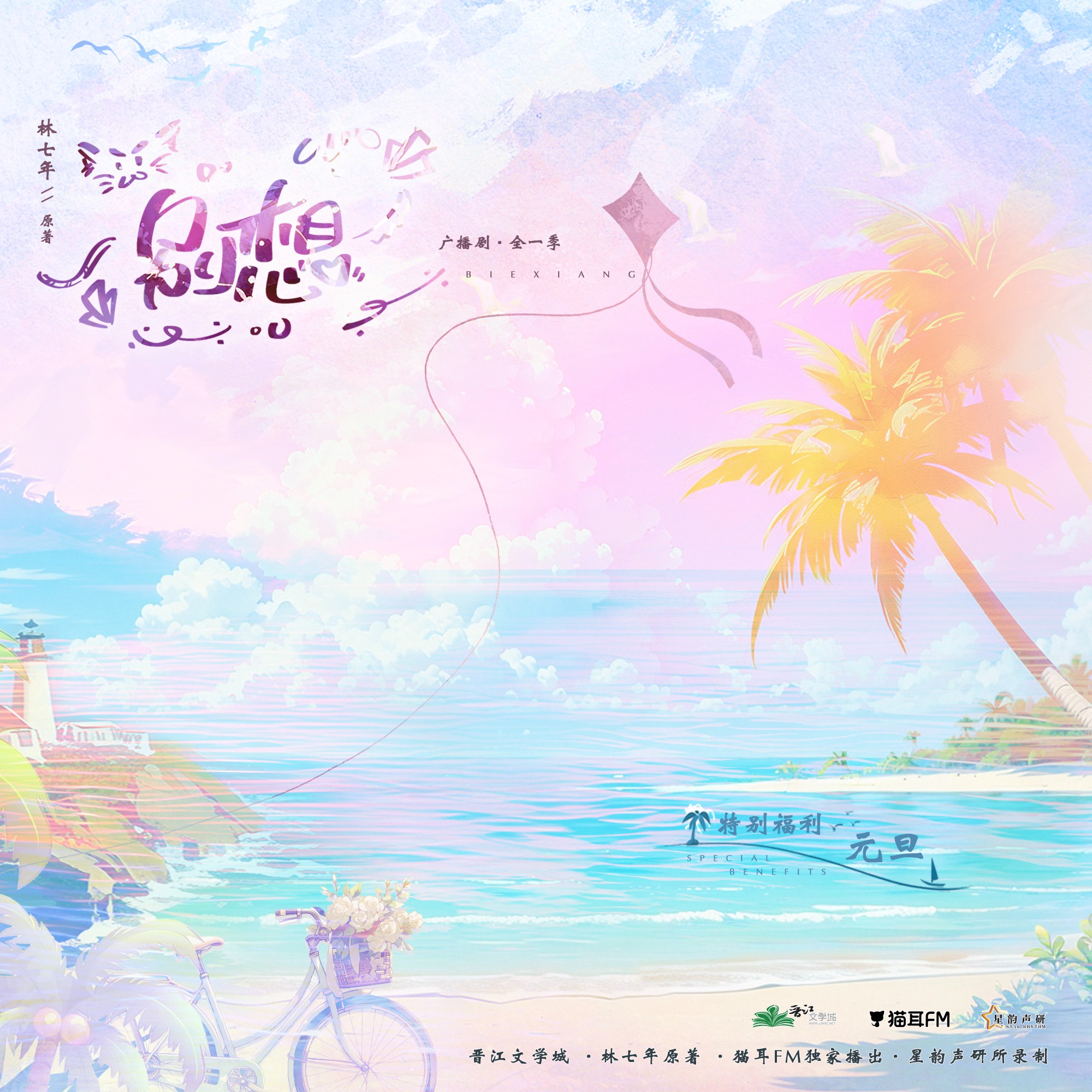 推剧---冬日迟 去听～（上季CUT）孙睿扬 x 三石 episode artwork