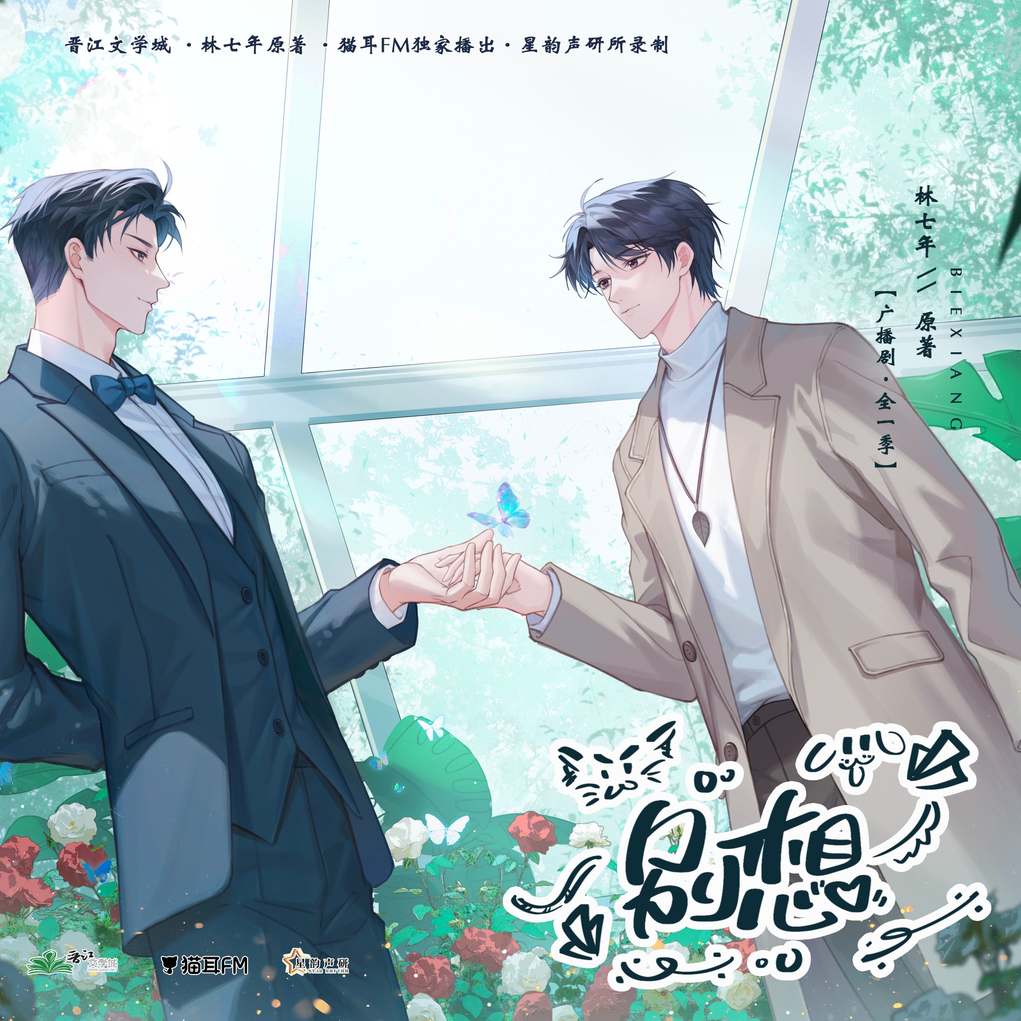 【新剧 2026】别想 1～5（云惟一&斑马）广播剧 episode artwork