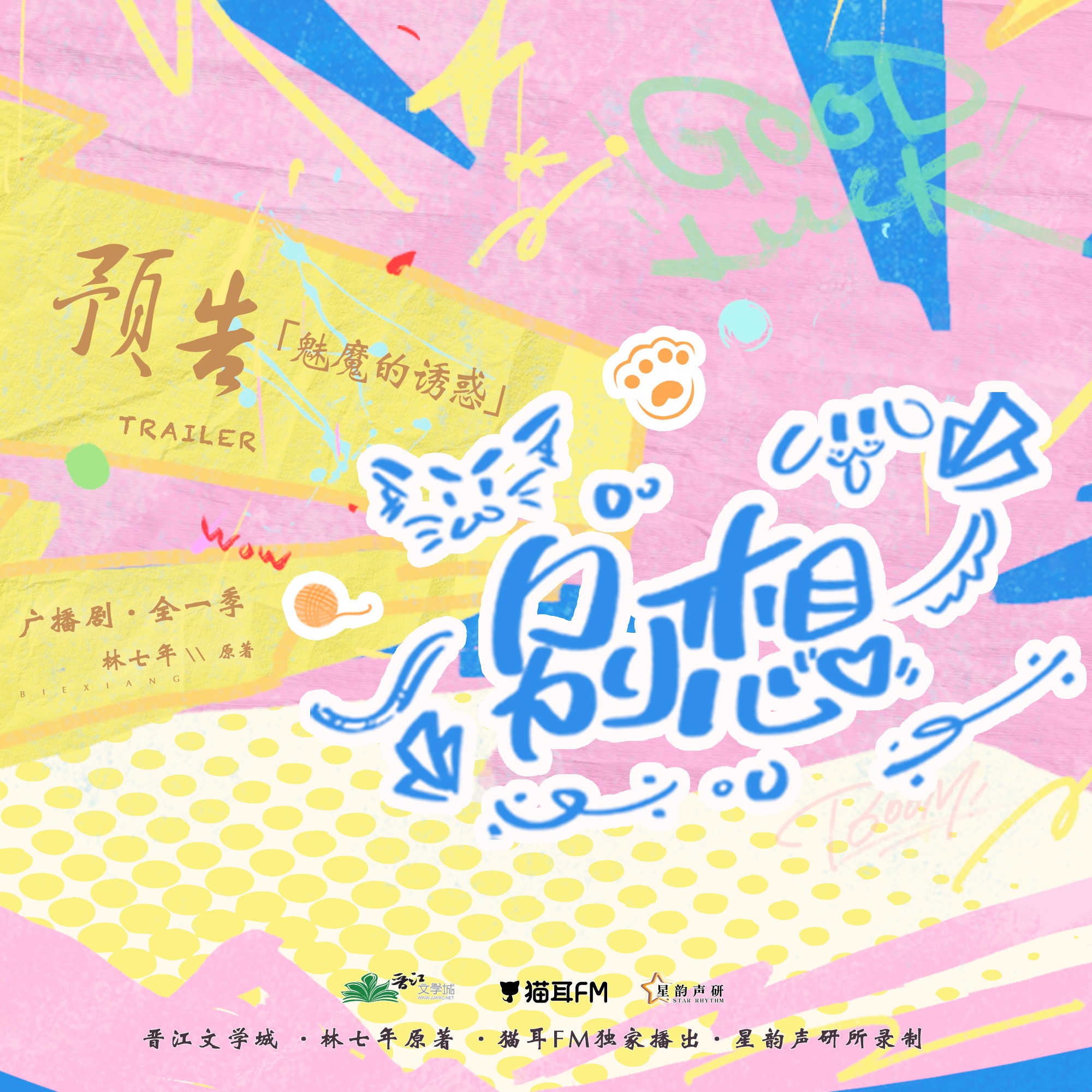 【新剧 2026】别想 11～15（云惟一&斑马）广播剧 episode artwork