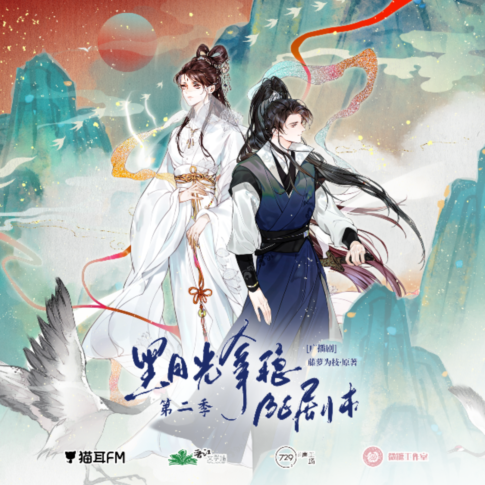 『黑月光拿稳BE剧本--第二季 6～10』Gemini said 郝祥海, 李诗萌, 刘校妤, 倔强的小红, 刘若班, 孙路路, 聂曦映, 赵爽, 刘琮, 大昕, 刘晴, 钱琛, 吕思衡, 亚捷, 幽幽球儿, 阿绵, 橙璃, 言浩, 董玲燕, 赵熠彤, 星潮, 汐容, 姜秋再, 兰陶倚, 心念多个心, 长安乱, 藤萝为枝。 episode artwork