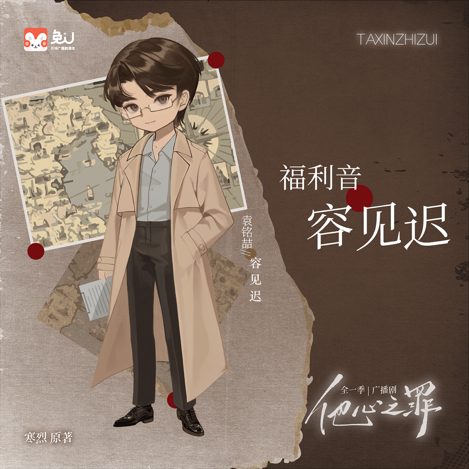 现代悬疑心理广播剧《他心之罪》7～12 episode artwork
