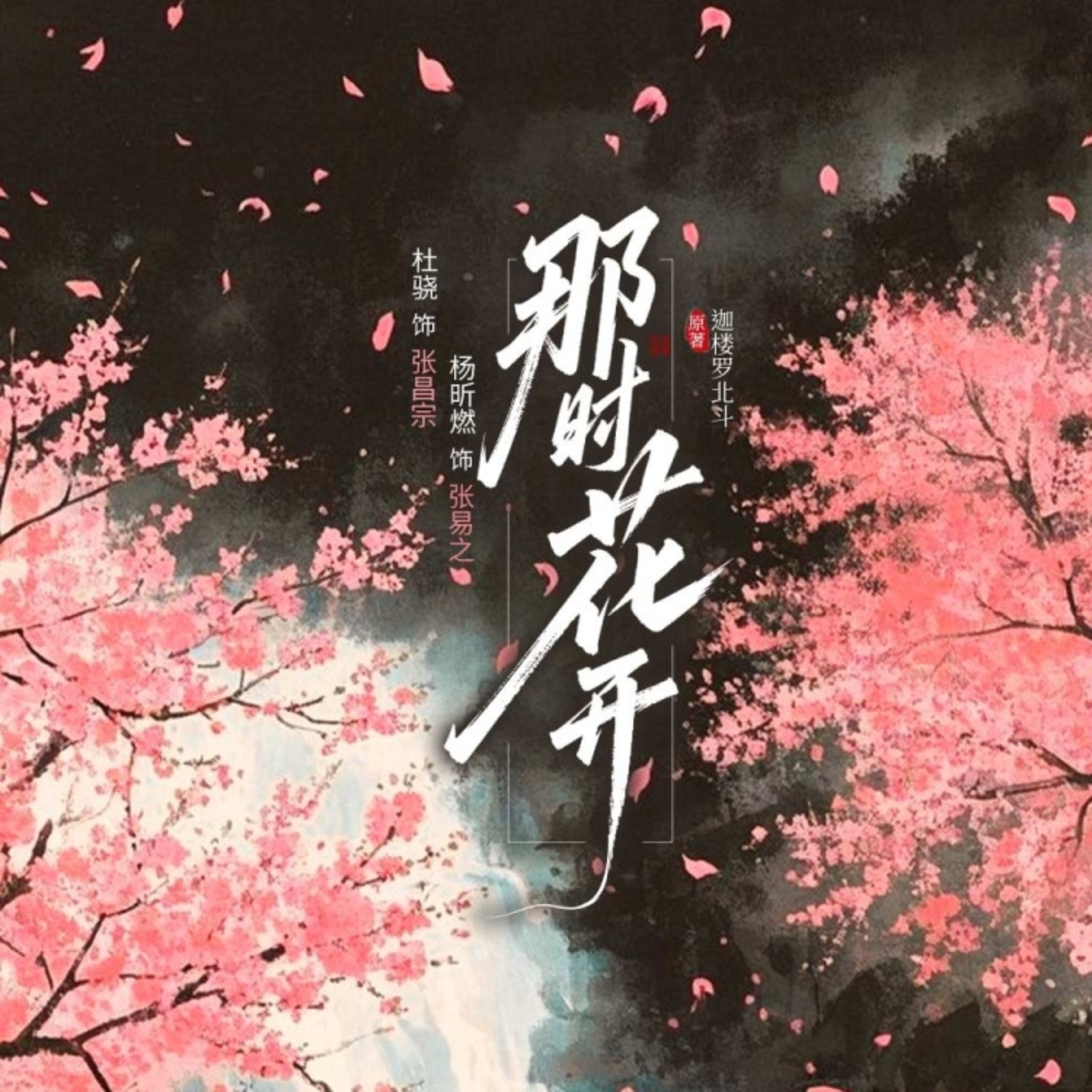 那时花开（杜骁＆杨昕燃）【预告】广播剧全一期完结 episode artwork