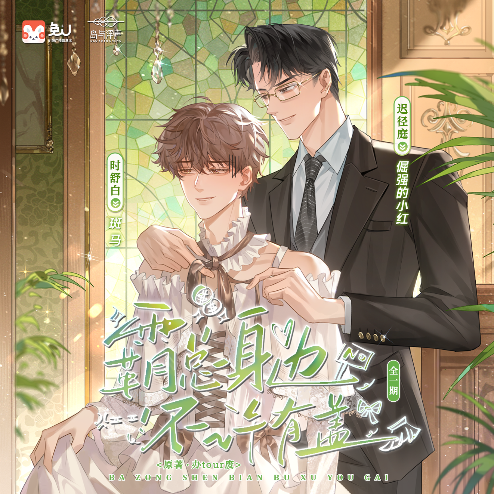 霸总身边不许有盖【预告】（倔强的小红 &斑马）广播剧全一期完结 episode artwork