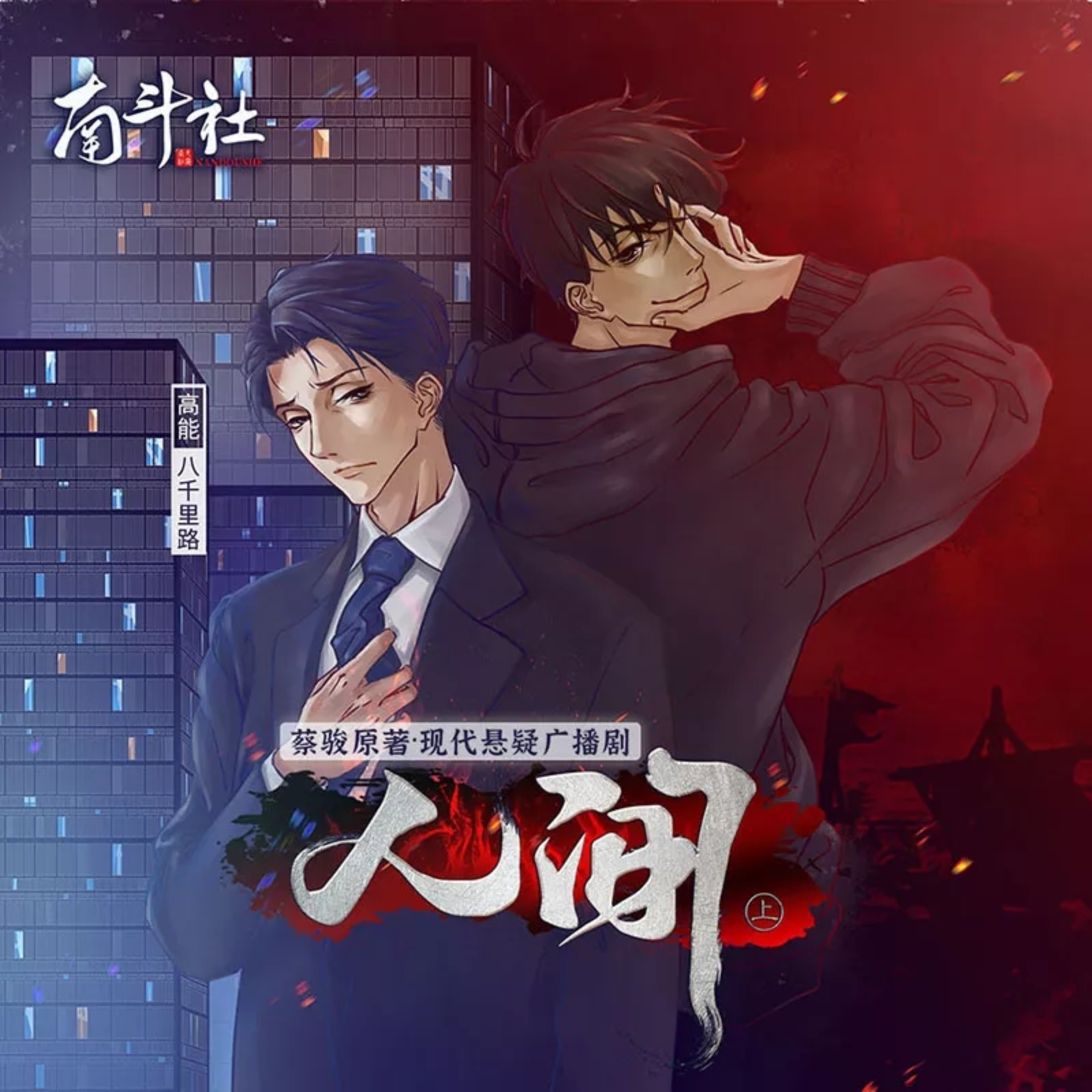 人间（八千里路&秦且歌）广播剧上部完结 episode artwork