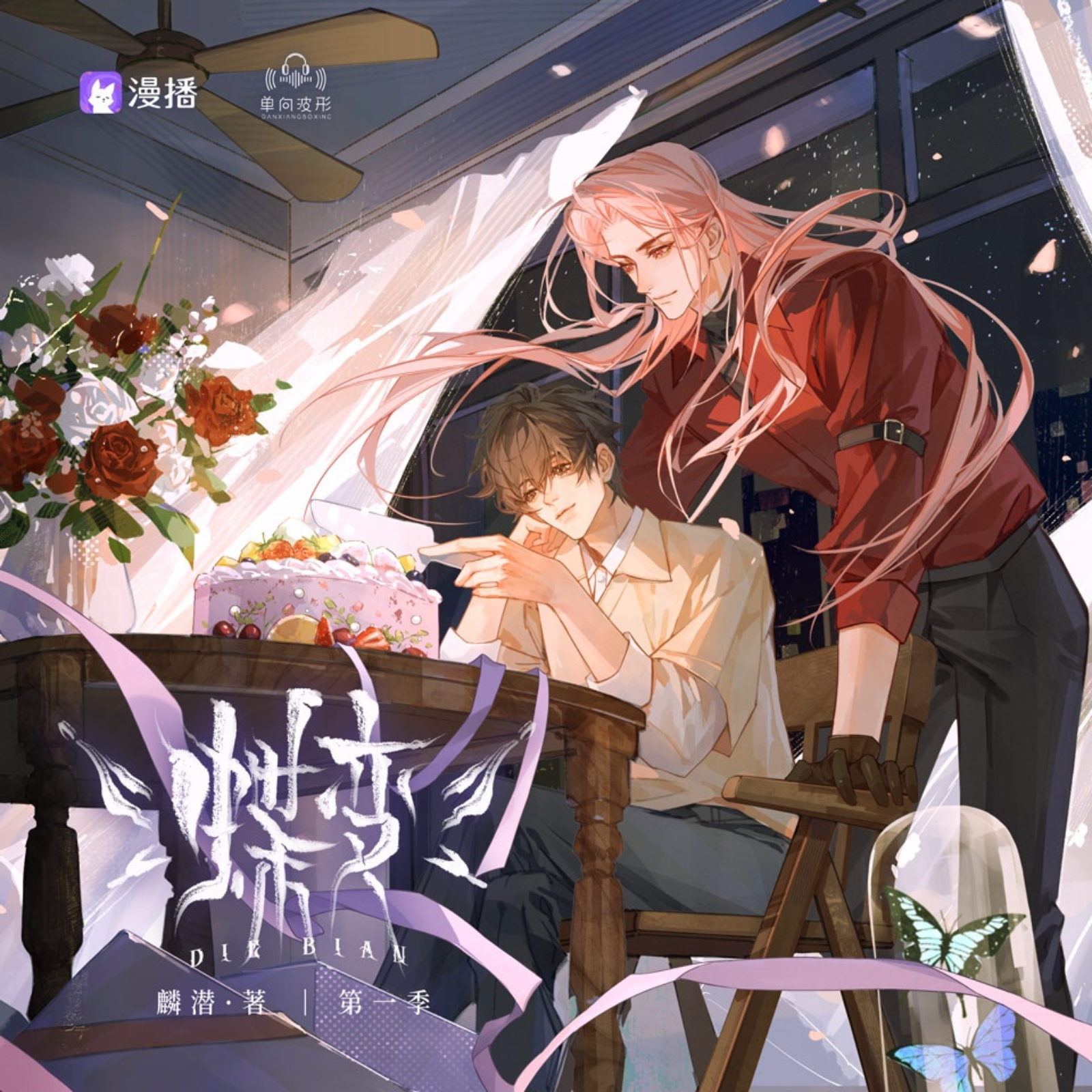 🦋 蝶变·第一季 🦊马洋风袖| 原著 | 麟潜 |【全】 episode artwork