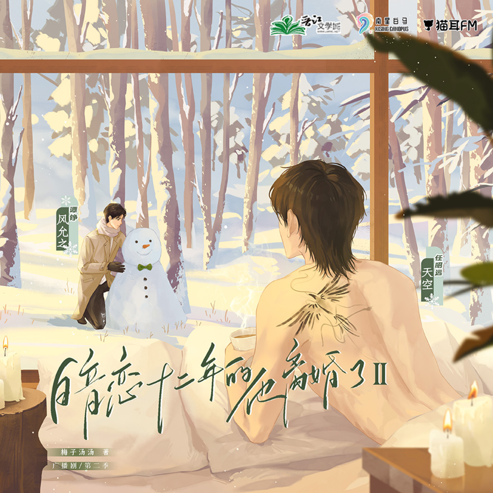 暗恋十二年的他离婚了·第二季🐱💐【花絮】 episode artwork