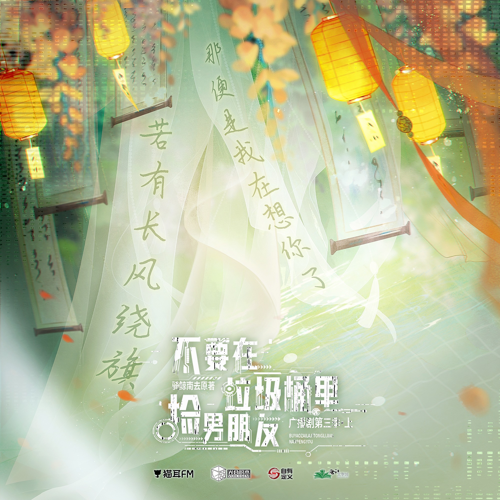 【预告】「不要在垃圾桶里捡男朋友」第三季 马正阳, 景向谁依, 三石, 吕思衡, 肖璟, 张思王之, 李轻扬, 姜白叶, 孙熹鹤, 骑鲸南去 episode artwork