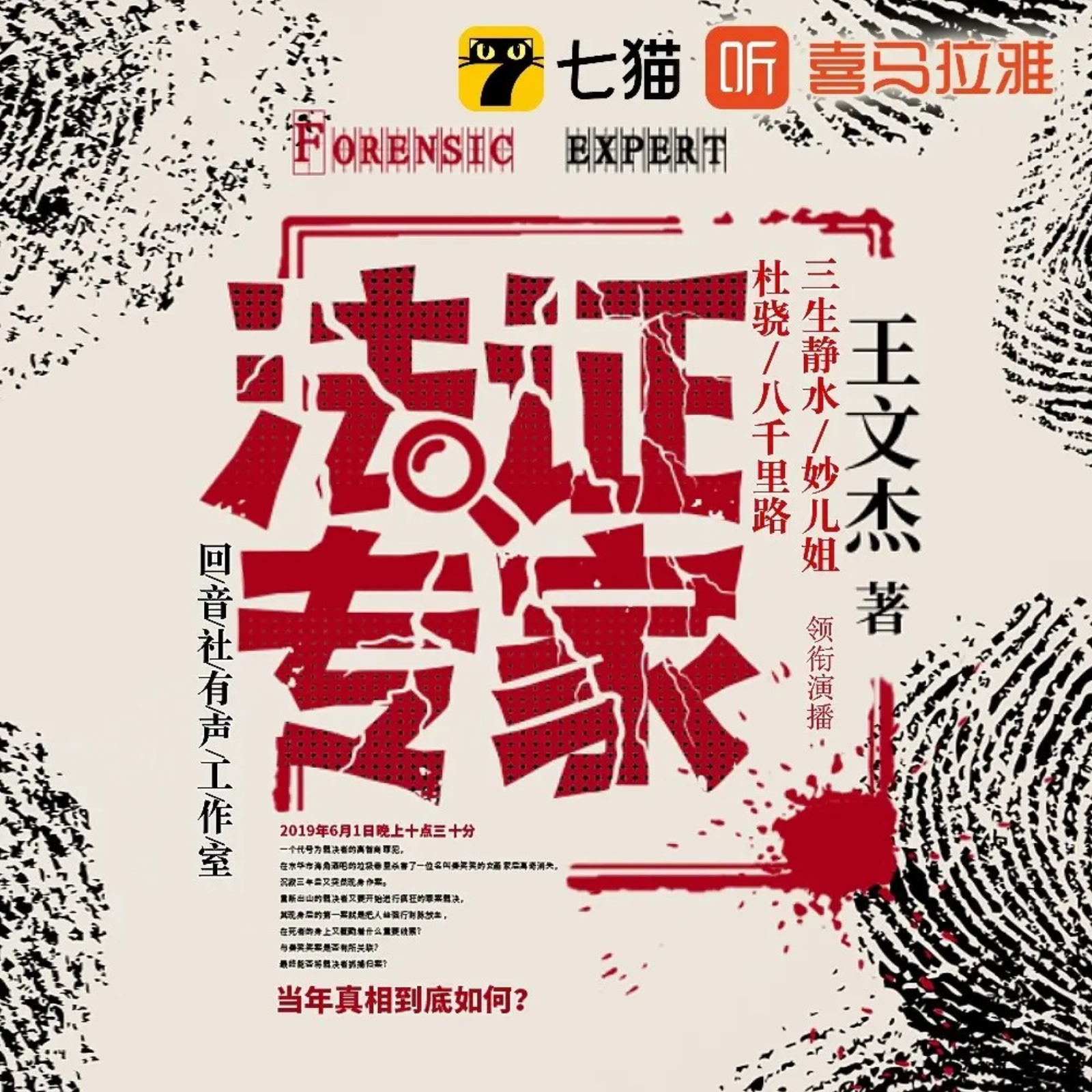 法证专家 1～50【八千里路 杜骁 三生静水】 episode artwork