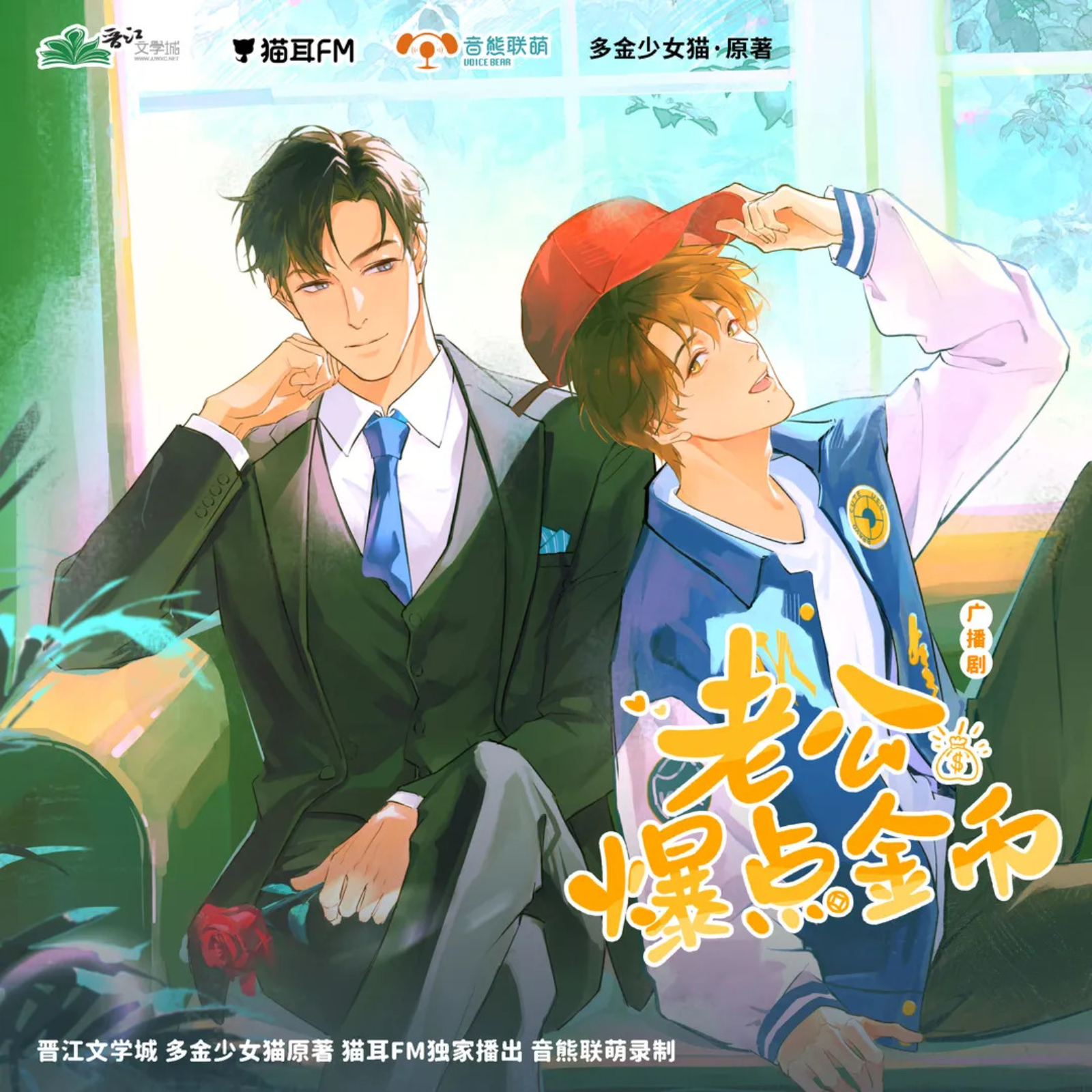『老公，爆点金币』11～20 episode artwork