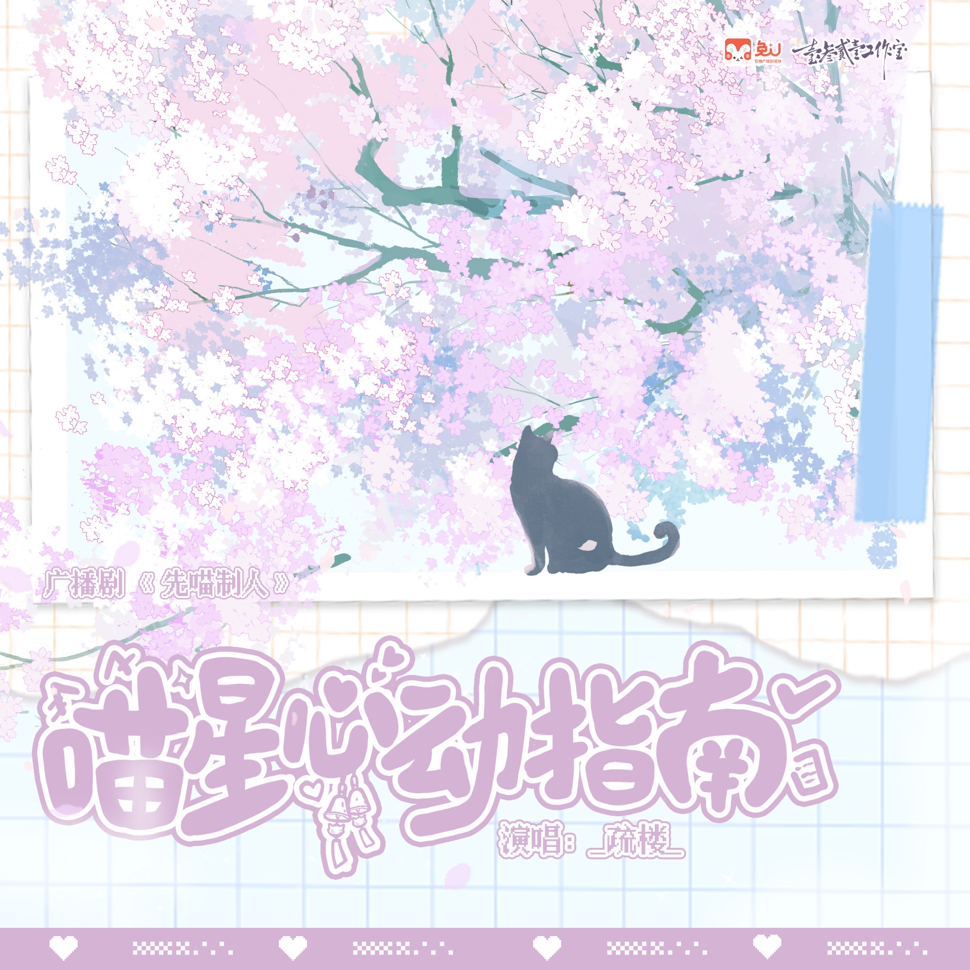 先喵制人（许凯＆斑马）全一季广播剧 episode artwork