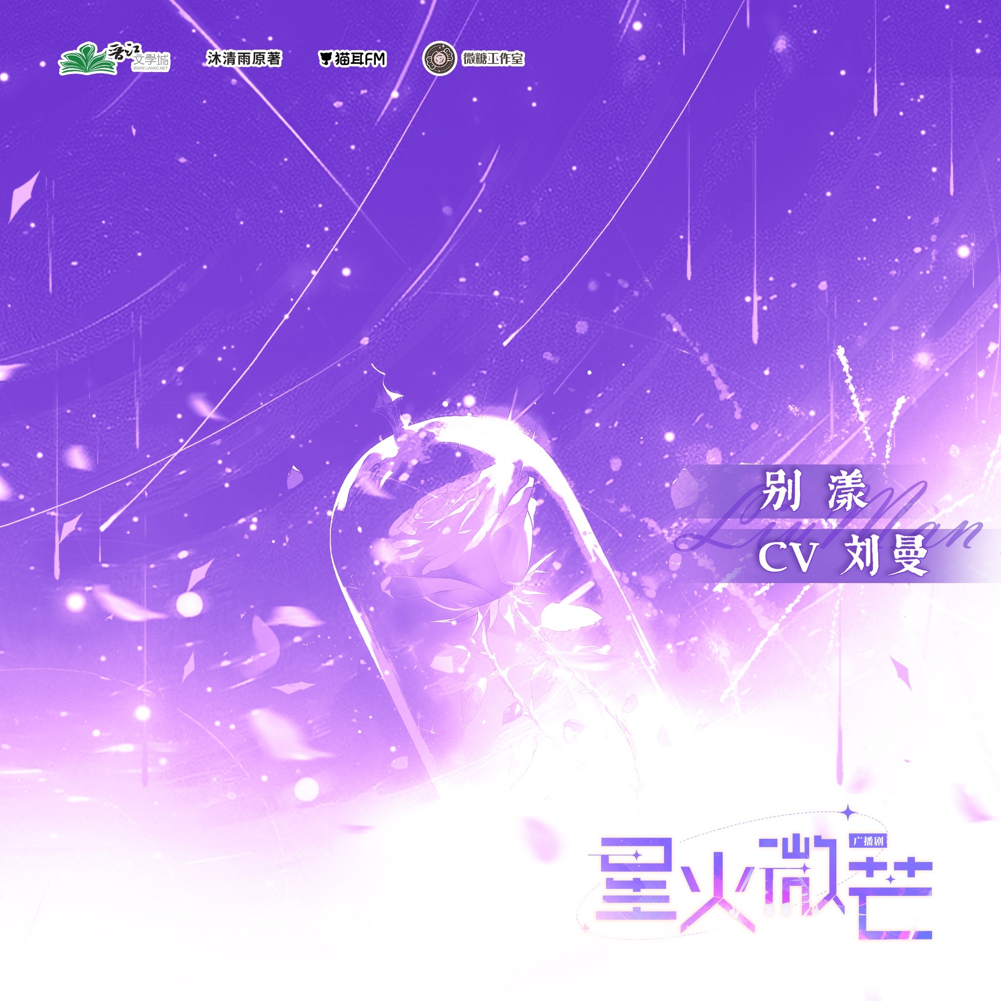 J-绝对诱惑（魅影之聲&路扬君）广播剧 episode artwork