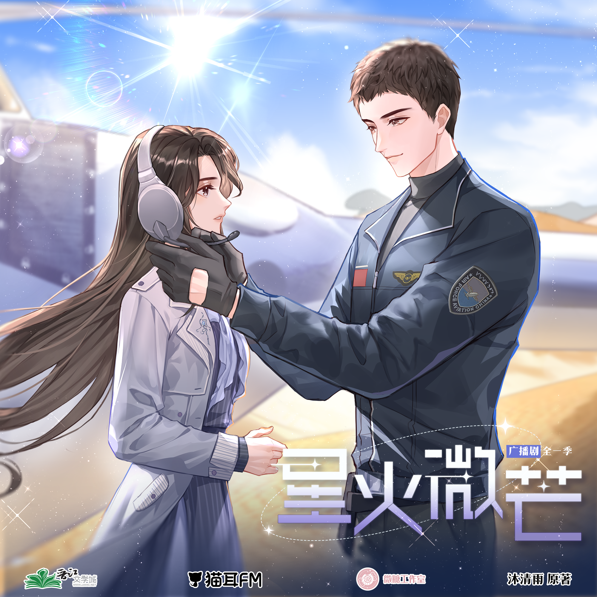【余昊威老师作品集】🐱星火微芒【1～9】（余昊威x刘曼）言情广播剧 episode artwork