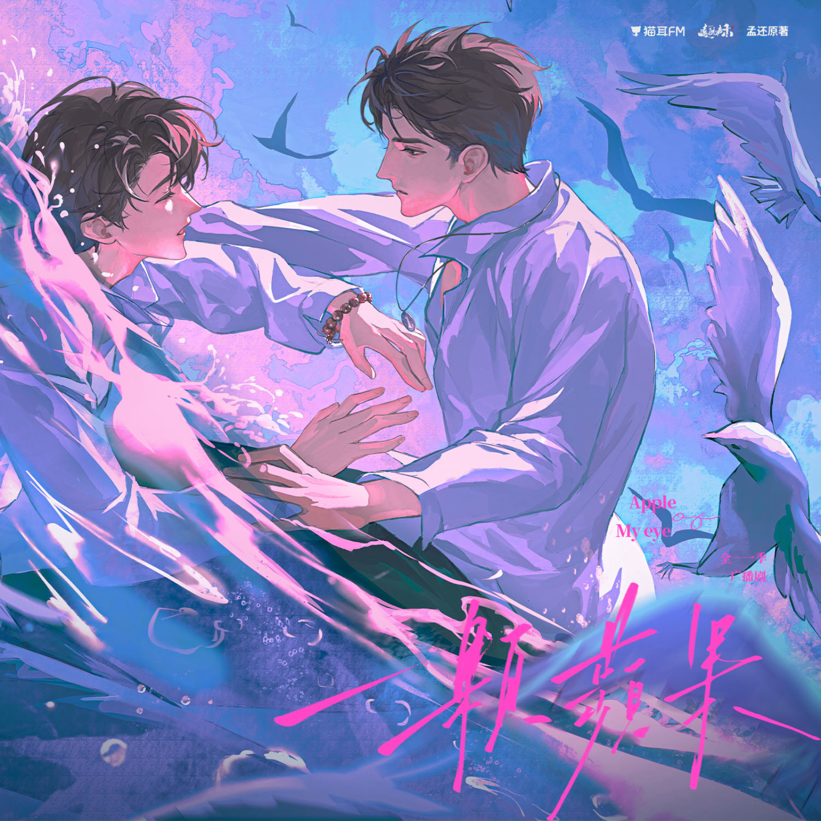 【9～12】2214 🍎🐱「一颗苹果」广播剧 倒霉死勒, 史泽鲲, 高启帆, 孙志诚, 孟还。 episode artwork