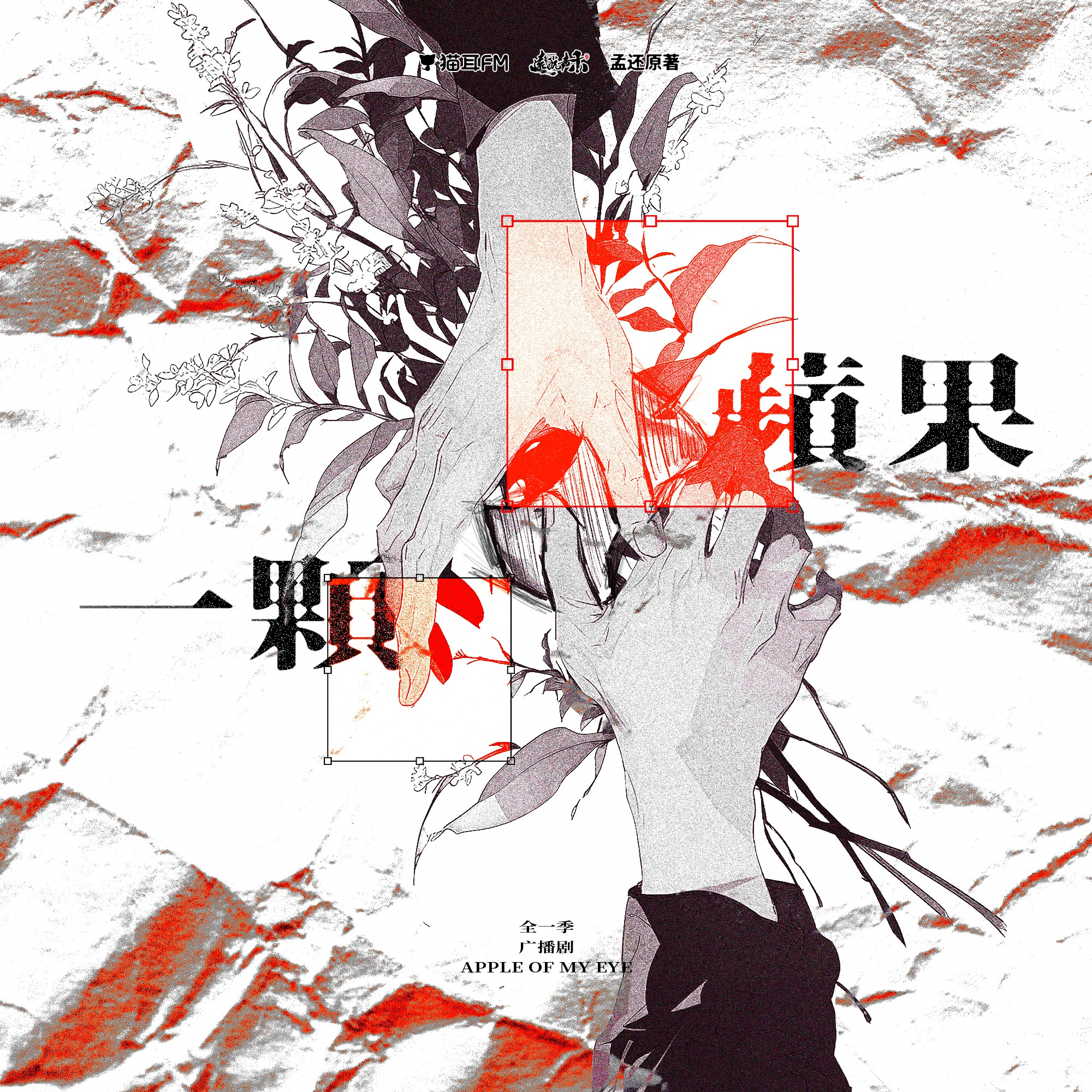【1～4】2214 🍎🐱「一颗苹果」广播剧 倒霉死勒, 史泽鲲, 高启帆, 孙志诚, 孟还。 episode artwork