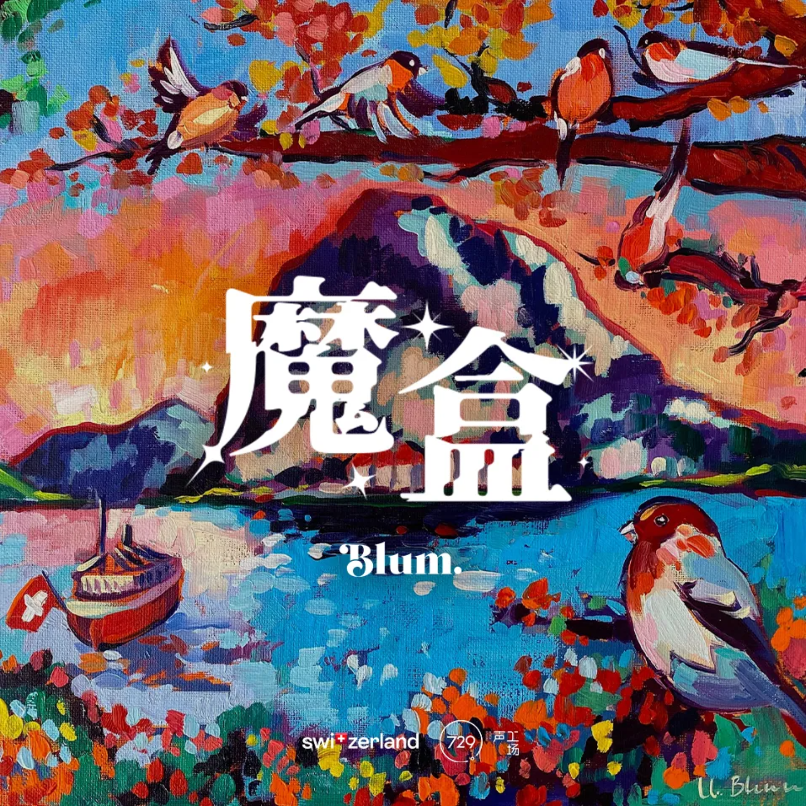 【黄金阵容】魔盒🎁悬疑推理广播剧【魏超, 刘校妤, 乔诗语, 杨天翔, 常蓉珊, 聂曦映, 李诗萌, 金弦, 阿杰, 谷江山, 刘芊含, 刘琮, 郭浩然, 林强, 唐雨荷, 莎拉, 杰拉德·里奇利, 彼得·登洛, 张福正, 孙路路】 episode artwork