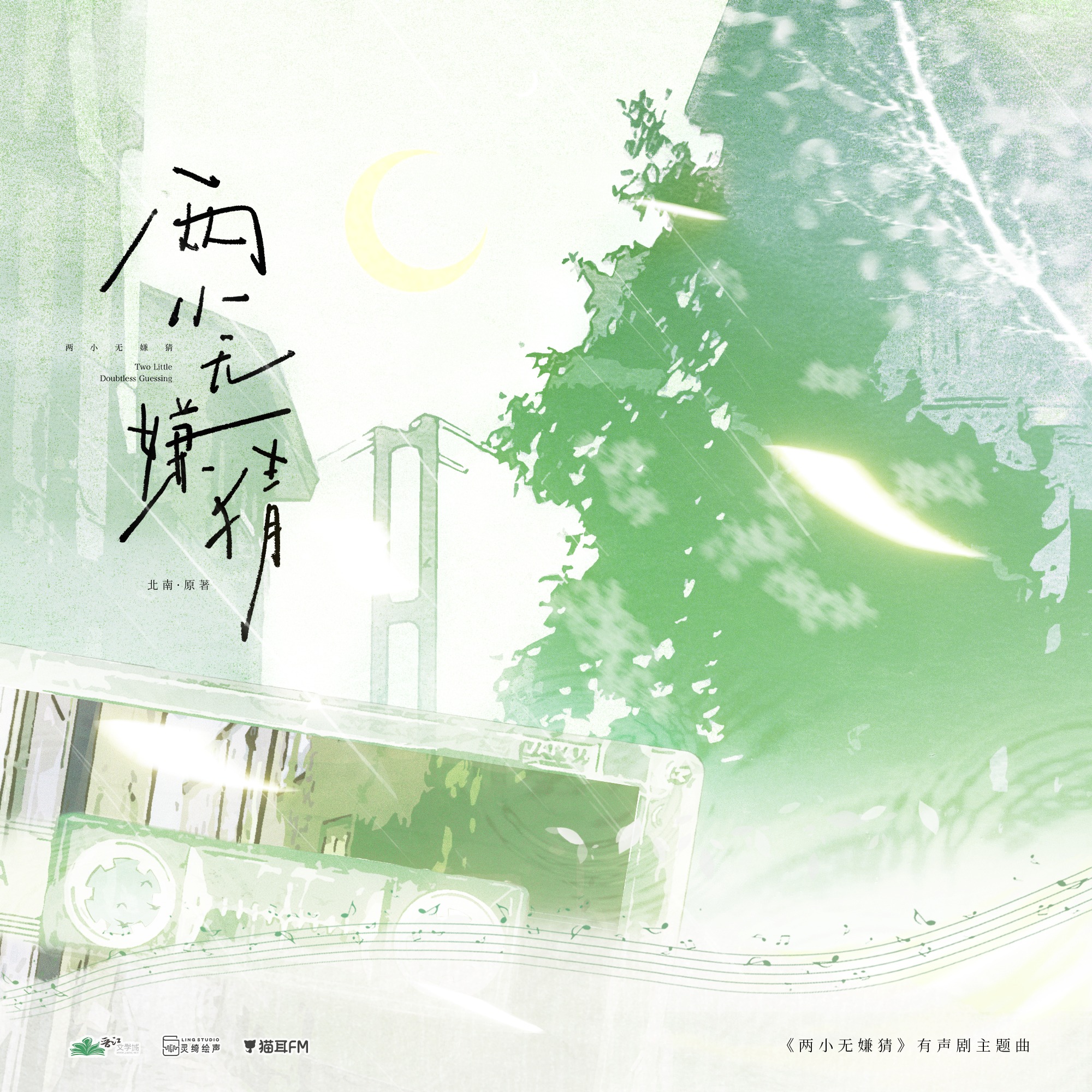 【🅿️第59集 考后奖励】『两小无嫌猜』by 北南（云惟一, 魏长歌, 路扬, 杨昕燃, 三石, 刘若班, 刘思岑, 高旭东, 姜贺, 黄晨雅） episode artwork