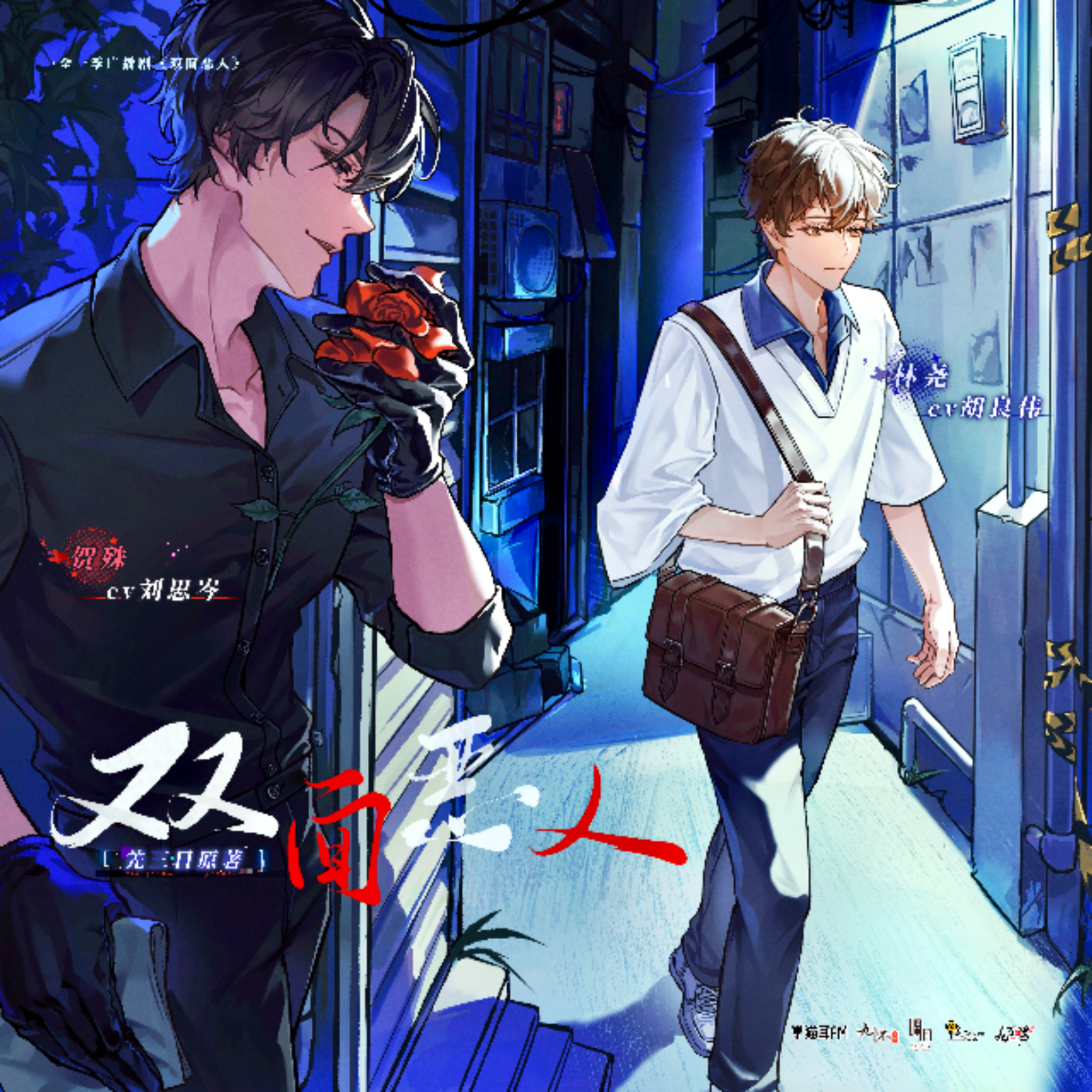 2238 九怀 全一季 「双面恶人」🐱【7～10 正集完】 episode artwork