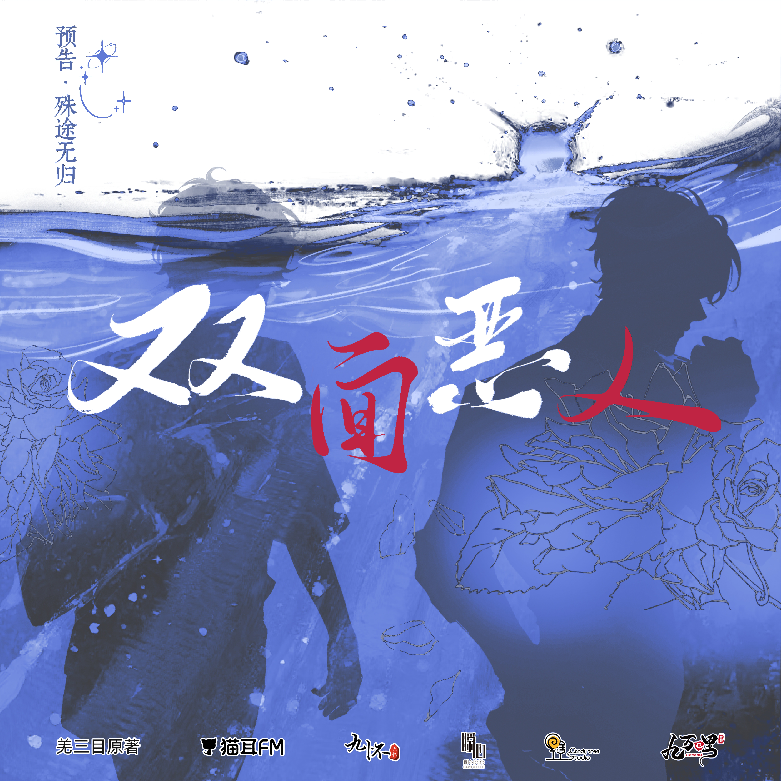 「双面恶人」【1～6】刘思岑, 胡良伟, 君宿酒, 周弋洋, 泠落, 曲正, 张硕, 祁怡宁, 贾涤翾 episode artwork