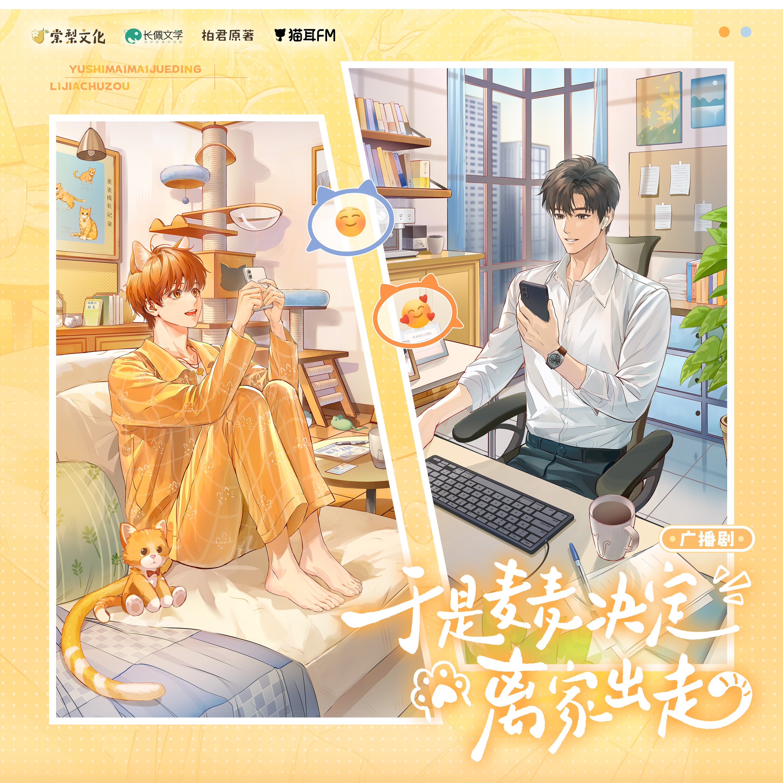 【棠梨】于是麦麦决定离家出走【番外✦霸道皇爷俏公公】（张福正 x 孙睿扬）｜青春/非人类/甜/情有独钟/日常 | episode artwork