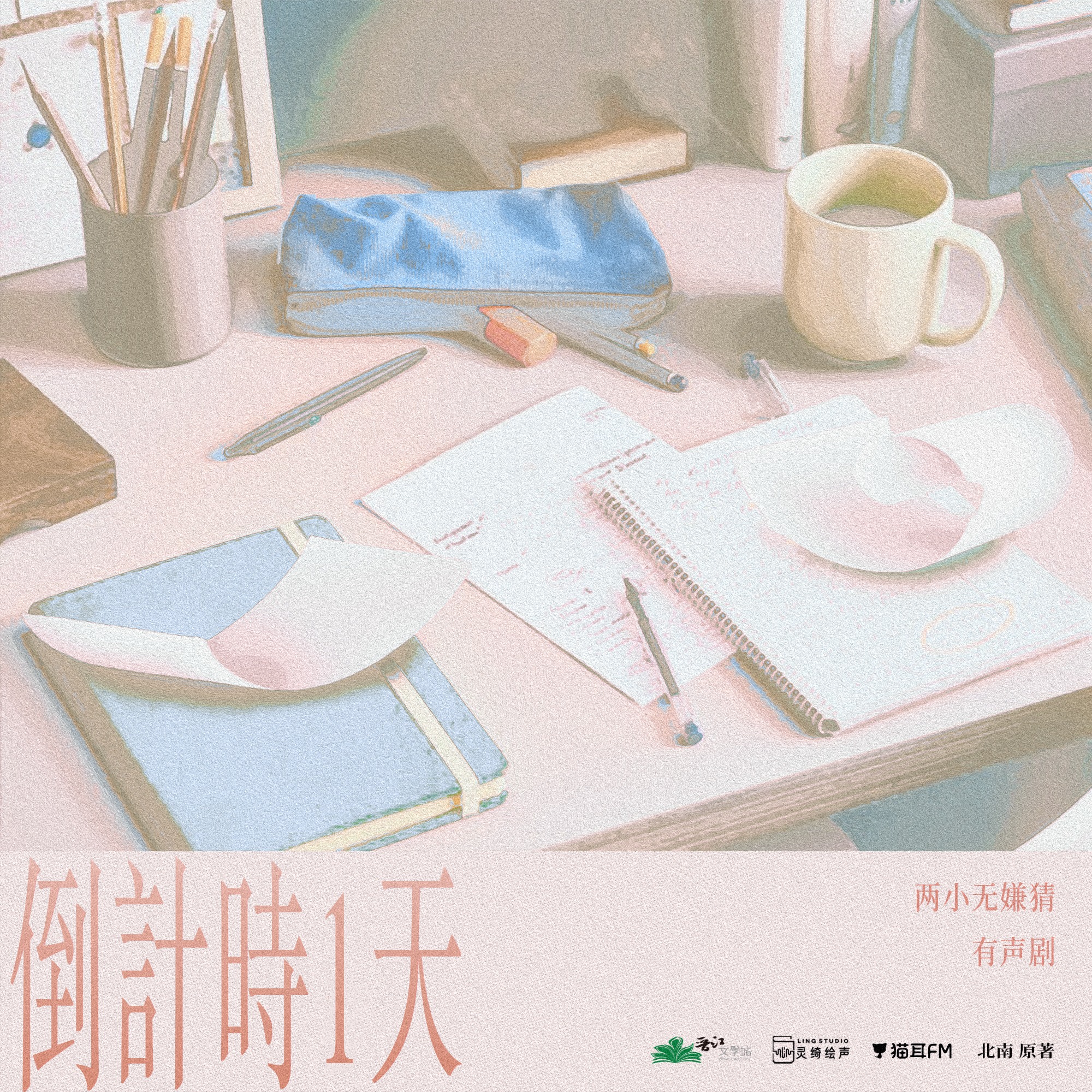 【停车场：第44集 砸下的糖】『两小无嫌猜』by 北南（云惟一, 魏长歌, 路扬, 杨昕燃, 三石, 刘若班, 刘思岑, 高旭东, 姜贺, 黄晨雅） episode artwork
