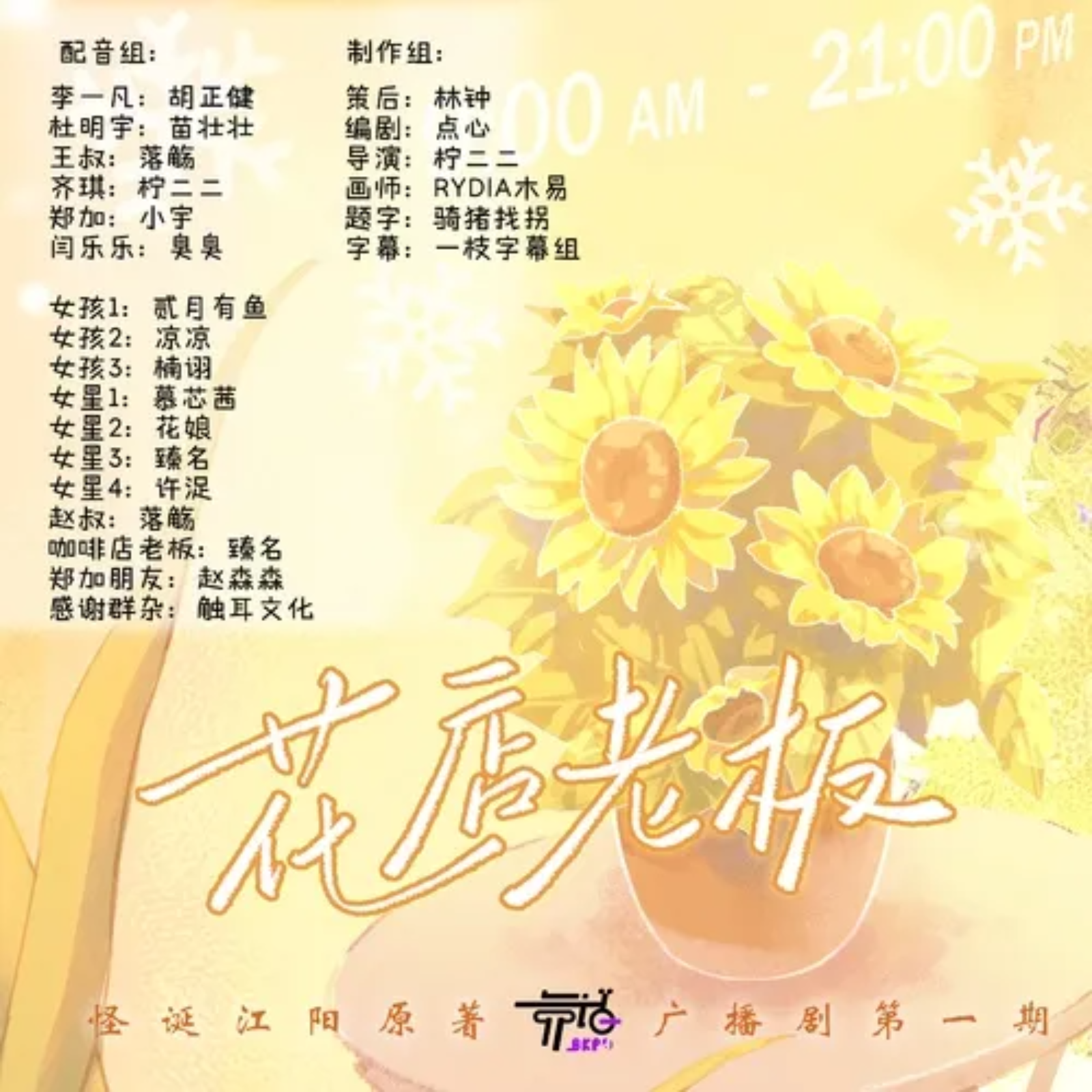 花店老板（胡正健＆苗壮）广播剧 episode artwork