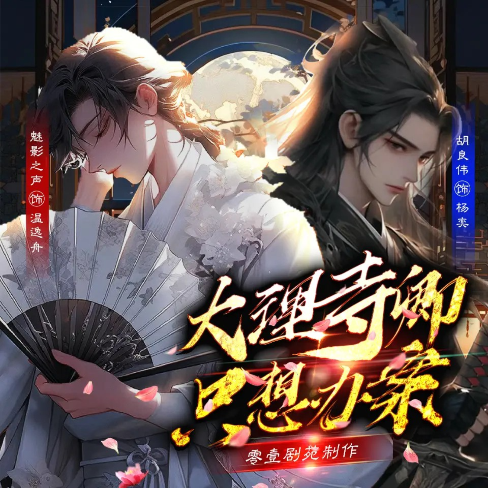 大理寺卿只想办案【1～45】（胡良伟&魅影之声）有声剧完结「温逸舟心有大志，志在睡遍天下美男！」   episode artwork
