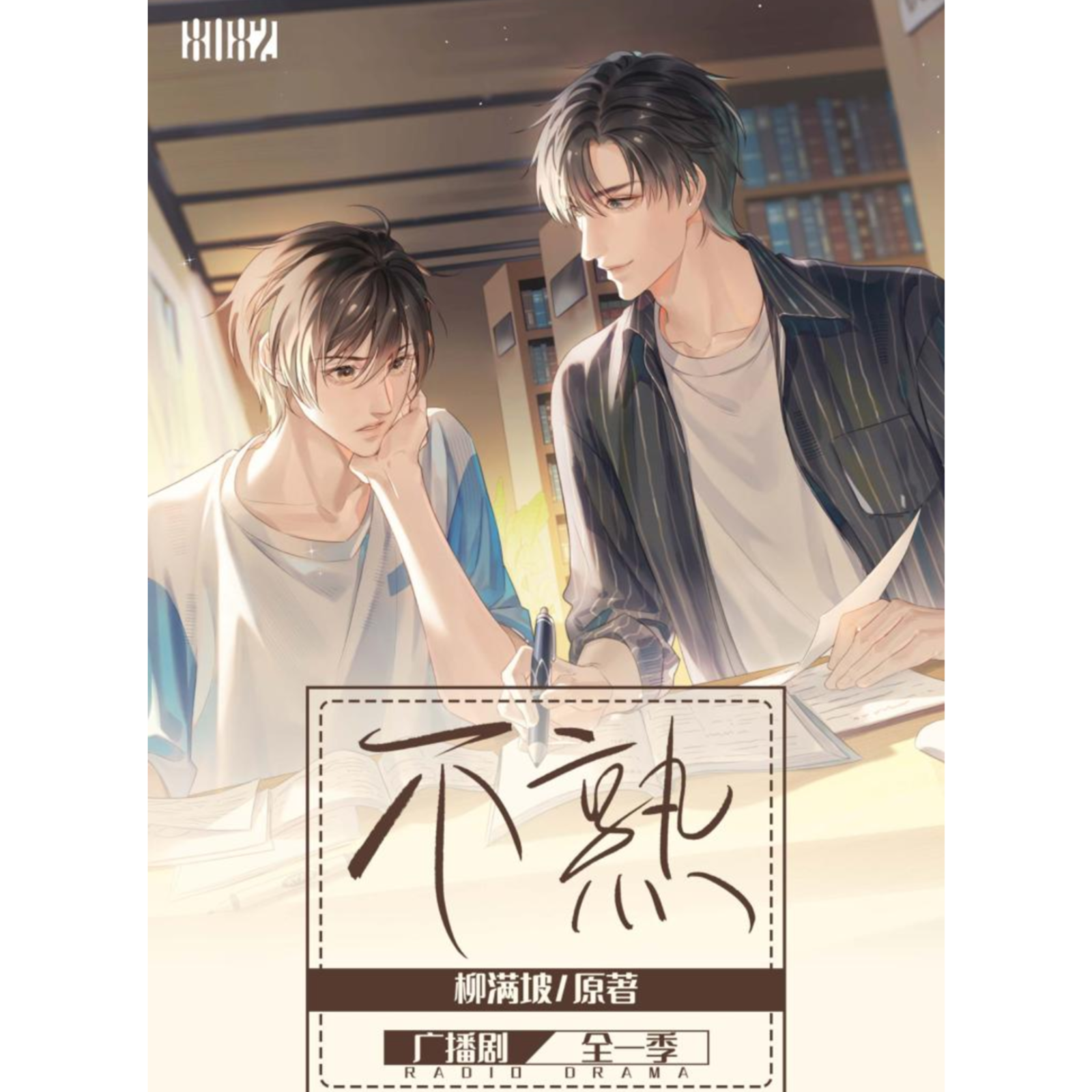 （全集已发）不熟【周日彩蛋之小剧场】（李嘉祥&大昕）广播剧 episode artwork