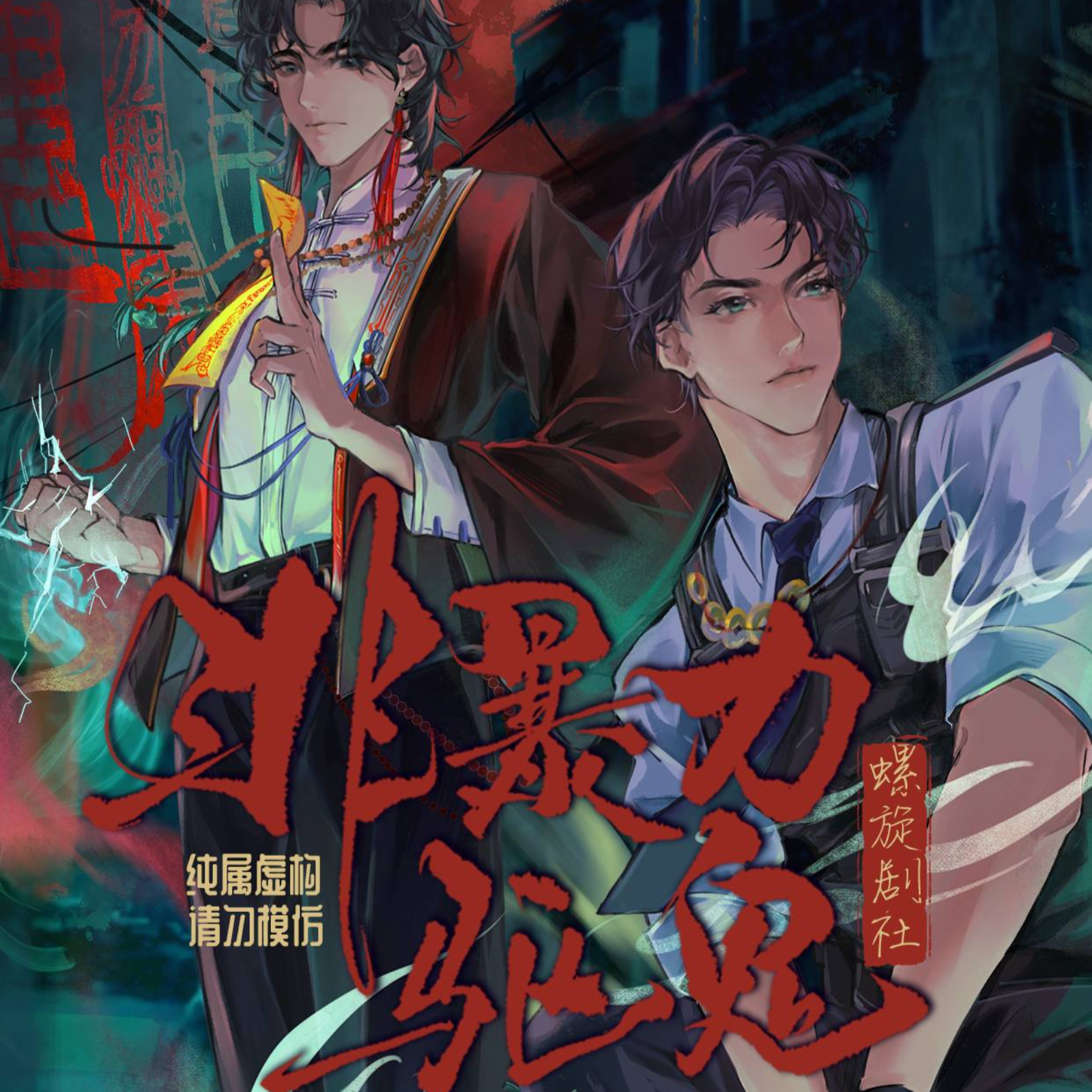 《非暴力驱鬼》【缺第四集】（六儿＆高深shen）原创悬疑推理恐b，广播剧 episode artwork