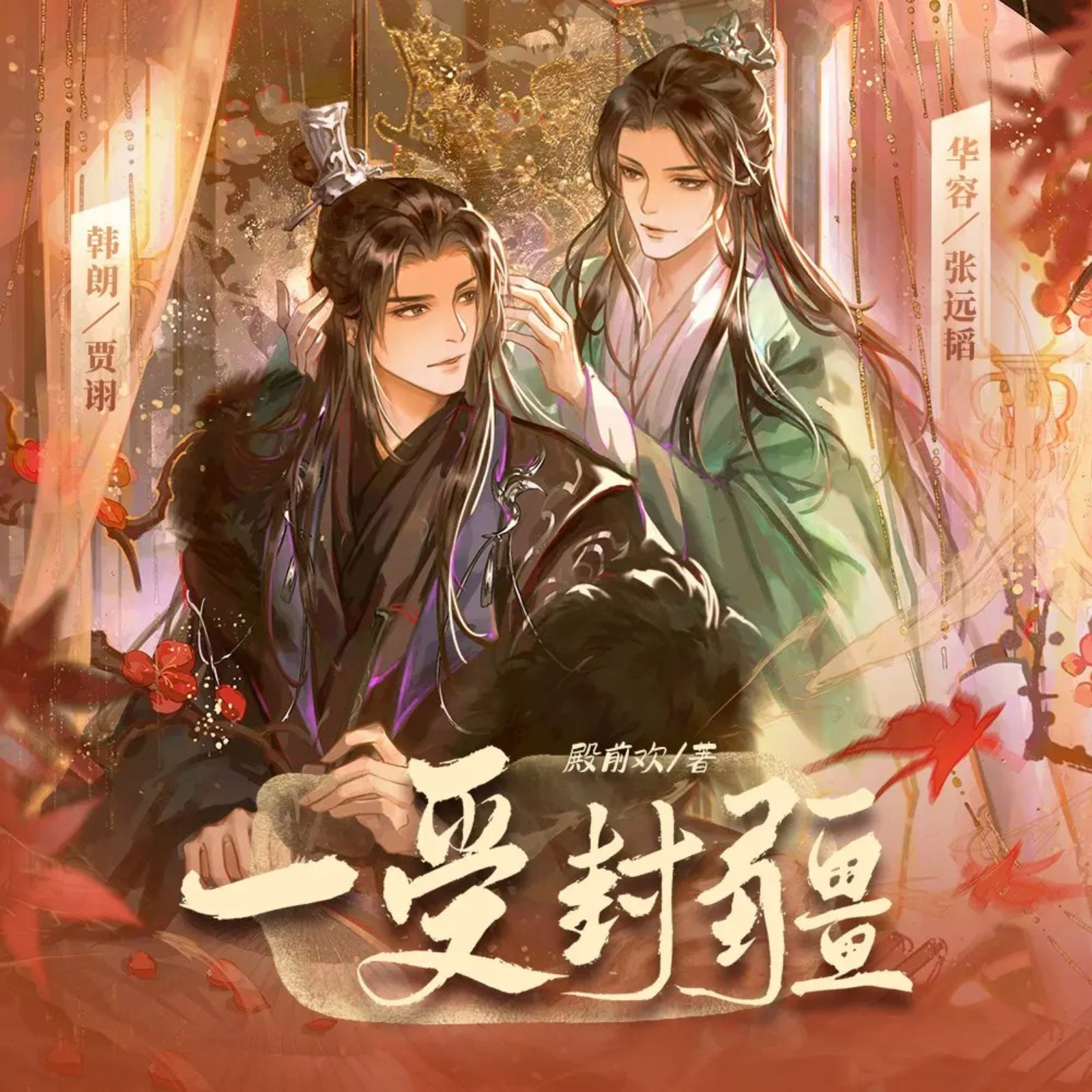 # 一受封疆    殿前欢 ◎ 著  古风权谋｜双强对峙｜虐恋｜复仇与救赎 episode artwork