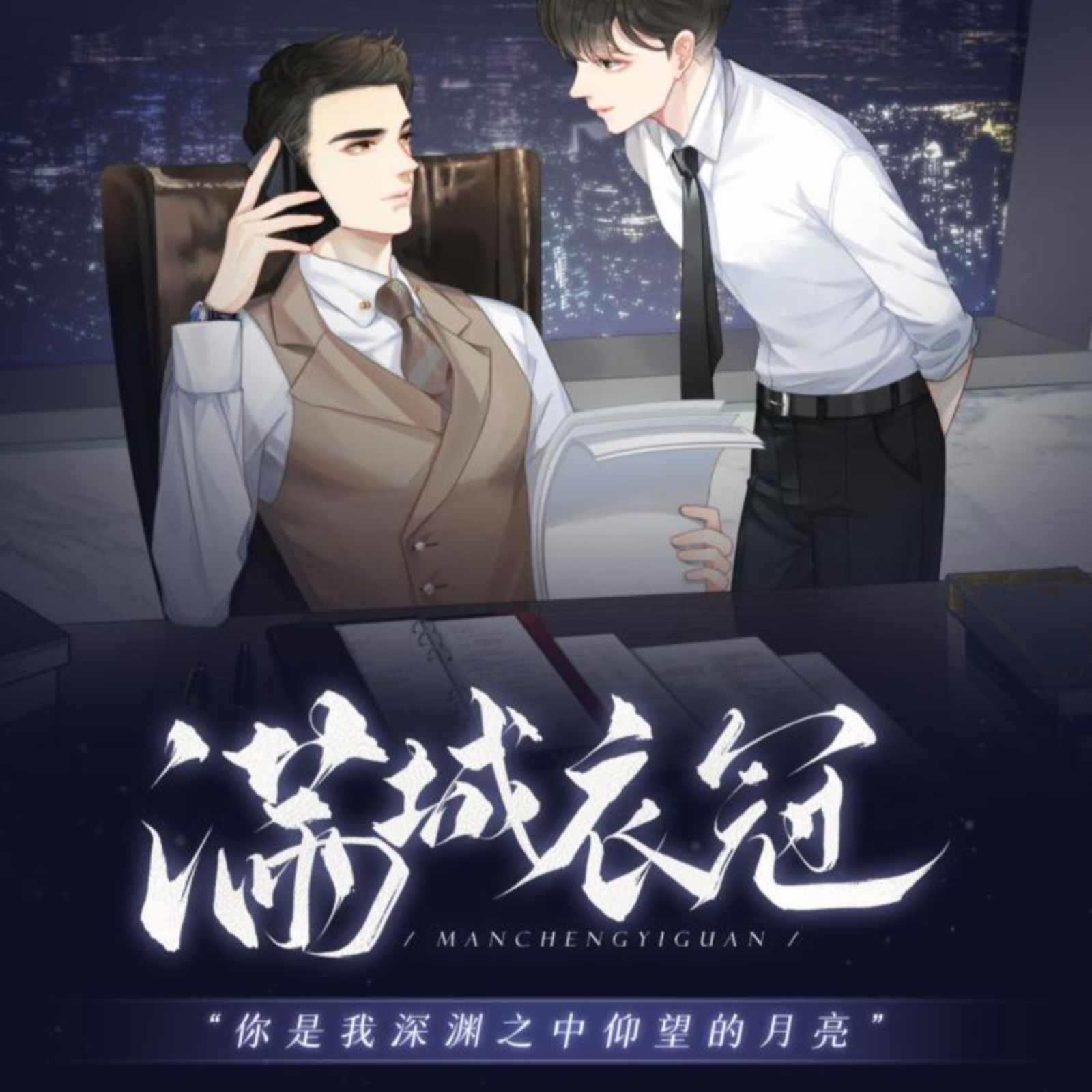 金十四钗 ◎「满城衣冠」【1～45】魅影x 瀚墨 都市职场｜律政精英｜先婚后爱（伪） episode artwork