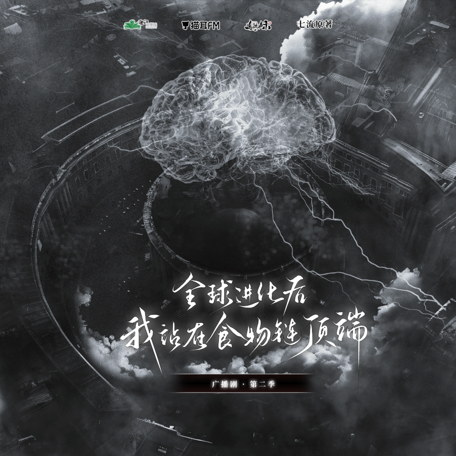 顺子马正阳首搭 顺子商配第一部 131 - 全球进化后我站在食物链顶端【第二季（上）6～10】剧情/强强/末世/爽文/系统 episode artwork