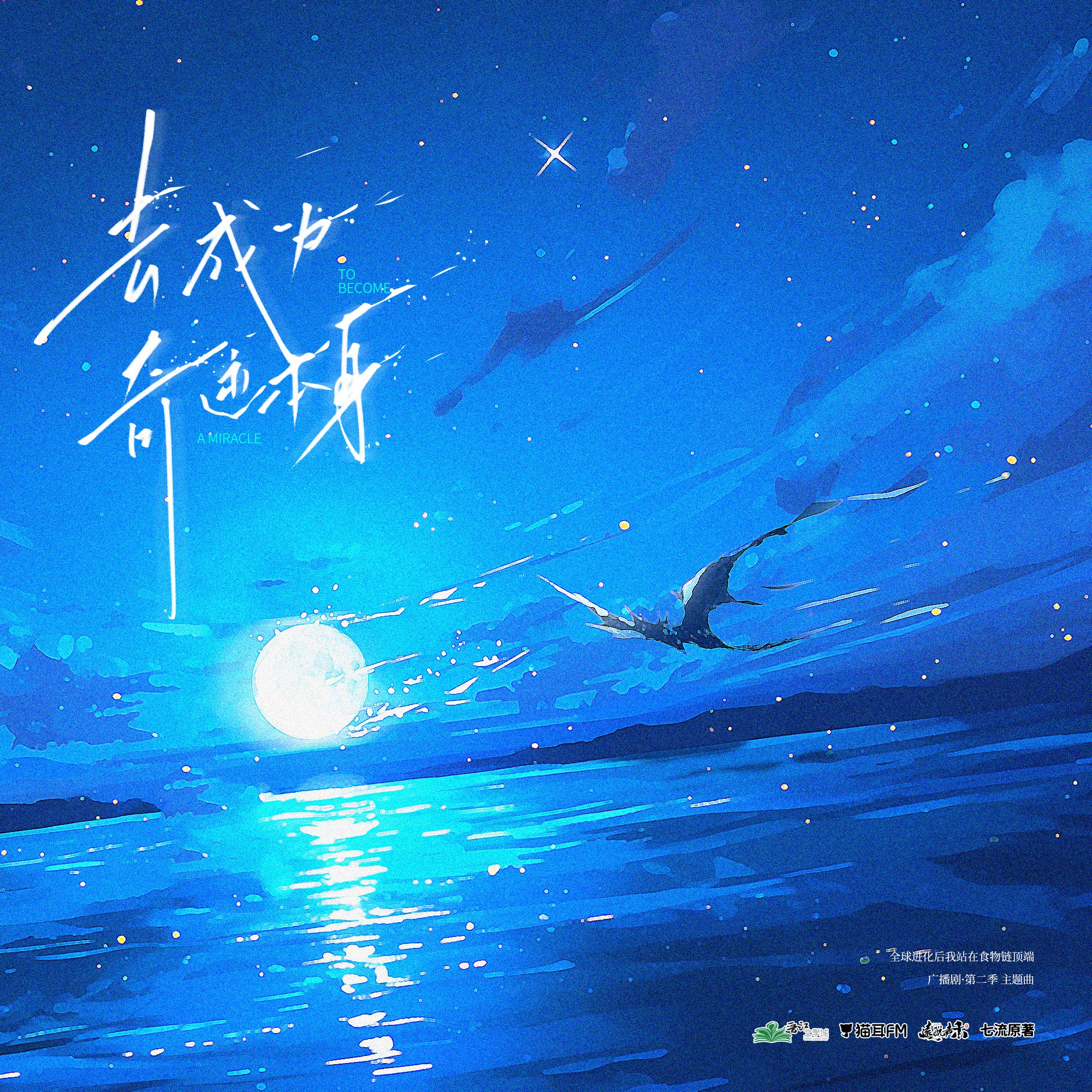 131 - 全球进化后我站在食物链顶端 （第一季） 8~12 episode artwork