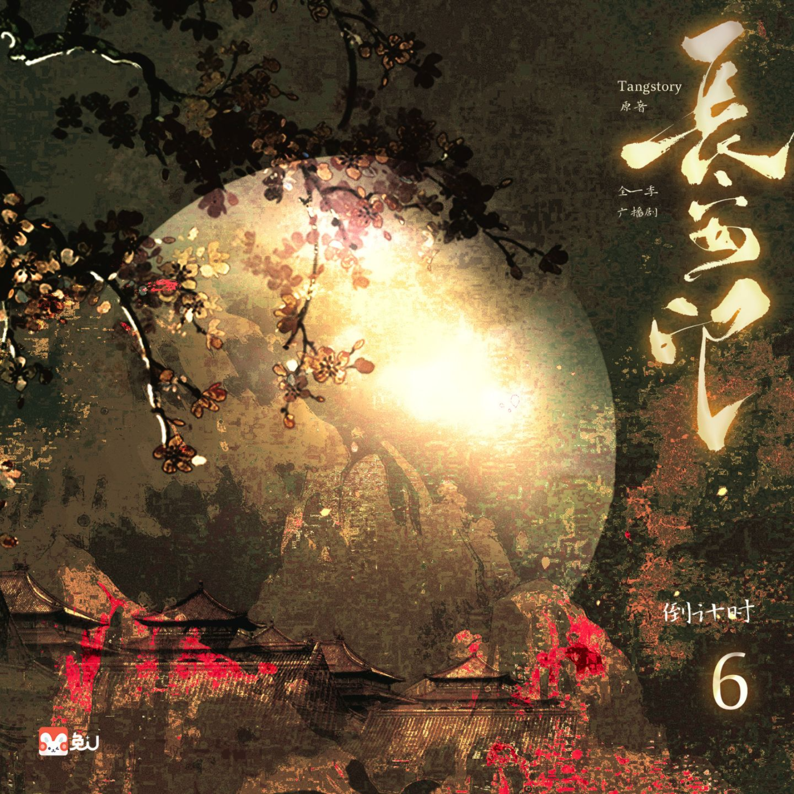 长安印（袁铭喆&刘思岑）广播剧 episode artwork