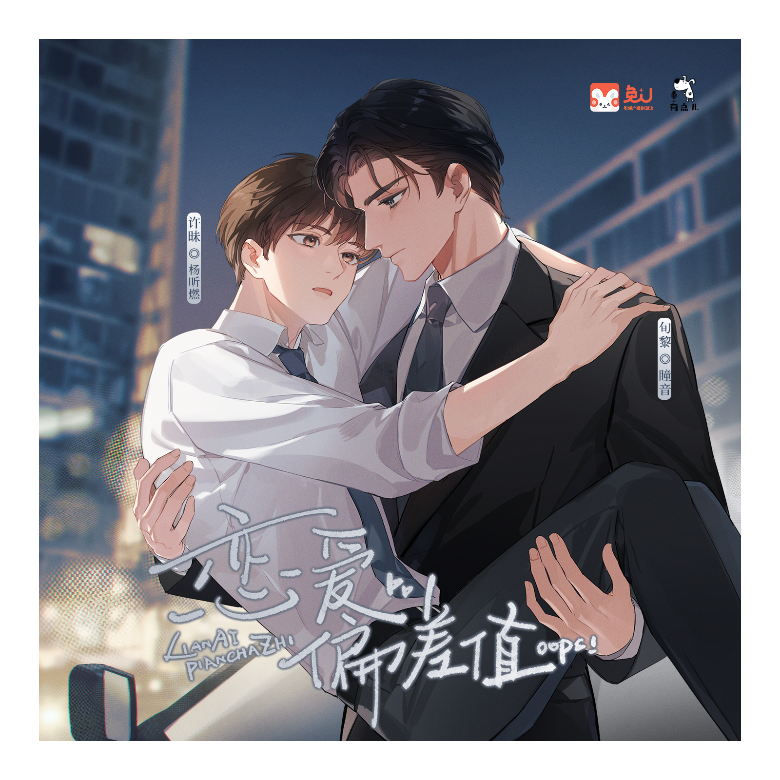 【正剧】L-恋爱偏差值 全一期（杨昕燃&瞳音）广播剧 episode artwork