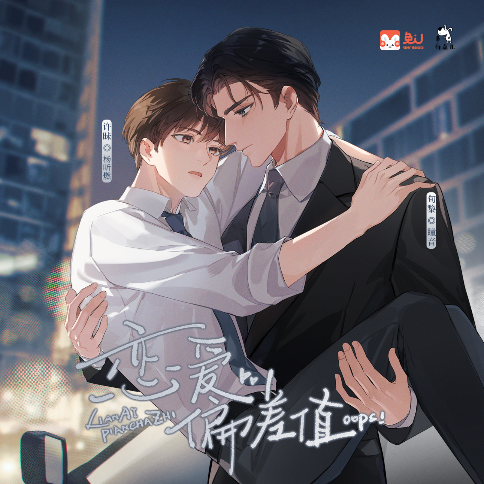 【预告】L-恋爱偏差值 全一期（杨昕燃&瞳音）广播剧 episode artwork