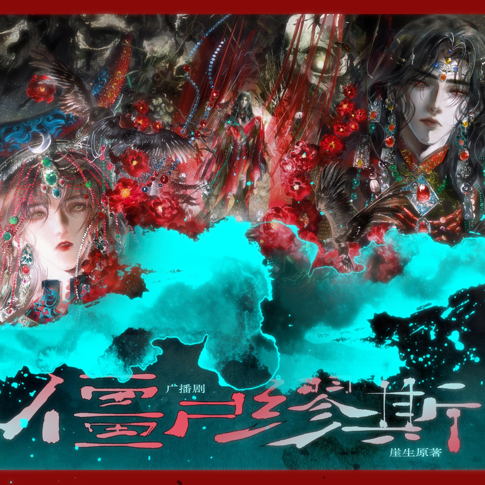 2026僵尸缪斯【7～完结🎉（➕小剧场 1～3）】--赵成晨 x 姜 sir episode artwork