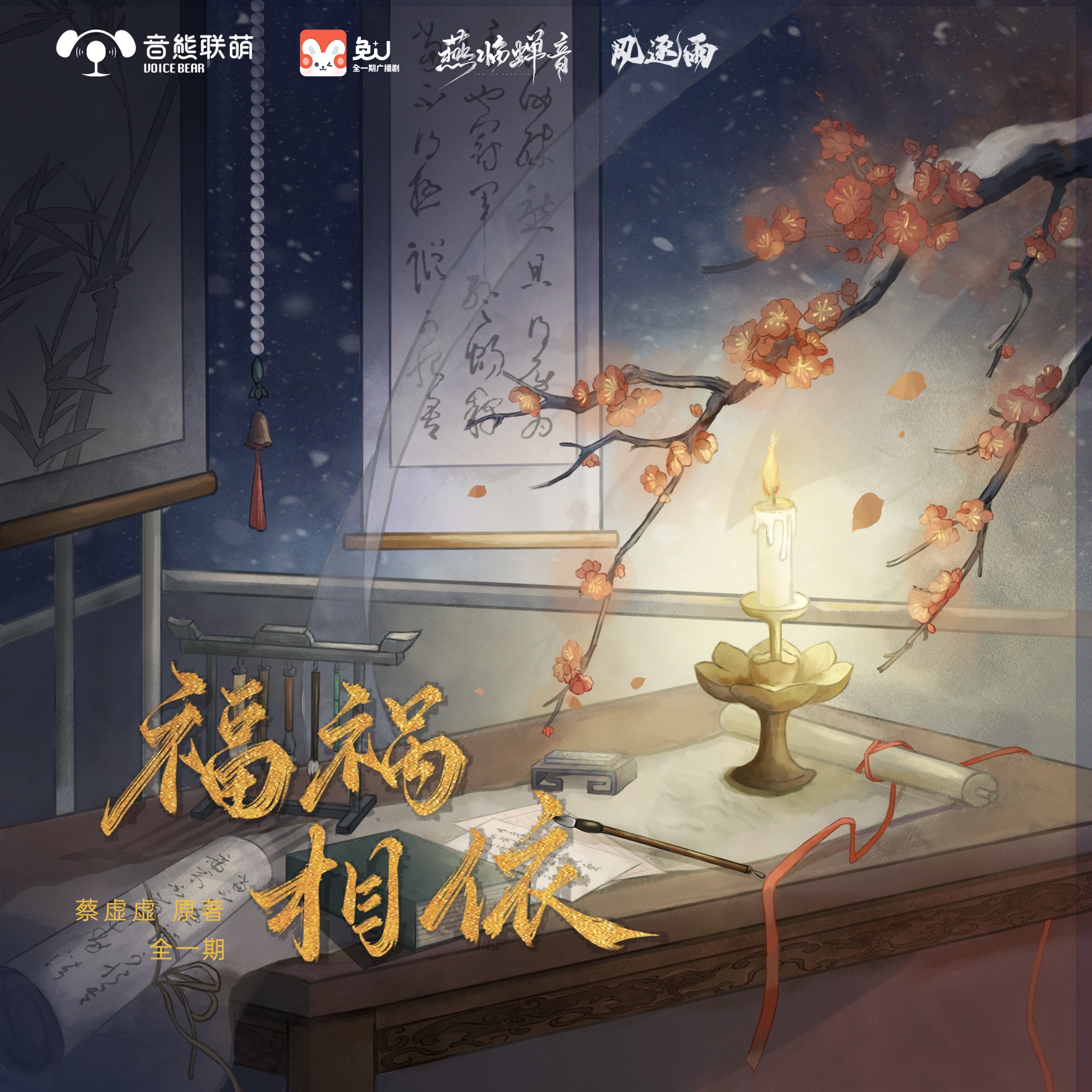 「预告」全一期广播剧《福祸相依》（冯骏骅 & 谢添天）蔡虚虚原著，燕临蝉音 承制，兔U APP 独播，言情全一期广播剧 episode artwork