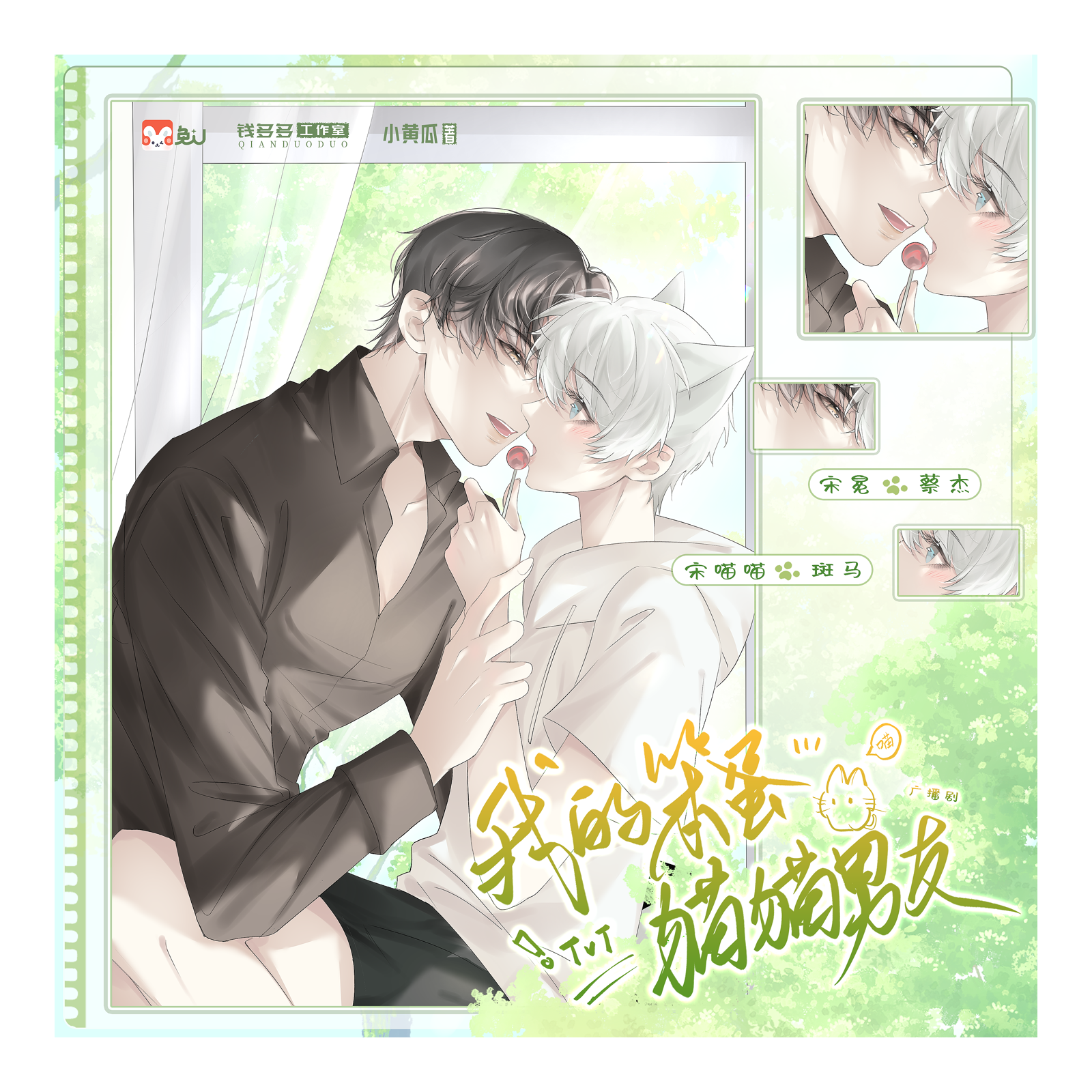 【预告】W-我的笨蛋猫猫男友  广播剧全一期（蔡杰&斑马） episode artwork