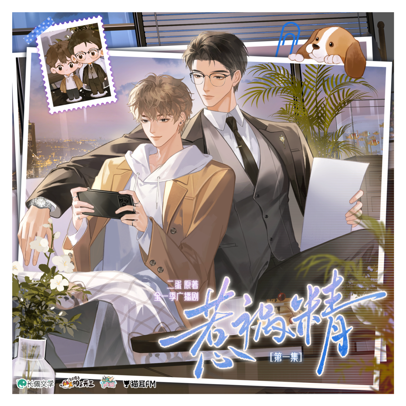 【2026】惹祸精 1～8（徐宇隆 x 孙睿扬） episode artwork