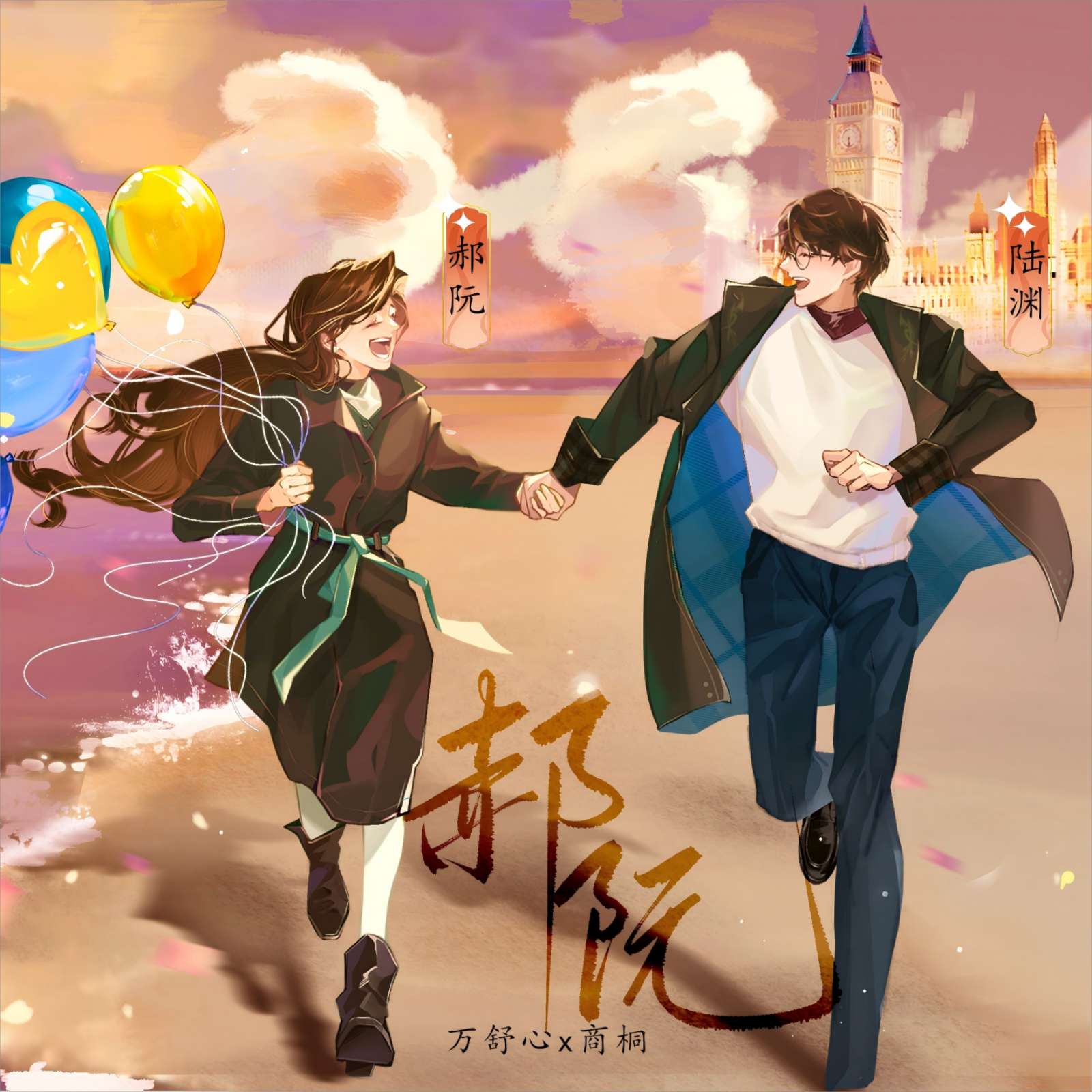【正剧】《郝阮》（商桐 & 万舒心）葡萄原著，兔U APP出品，清一色工作室承制，兔U APP独播，全一期广播剧言情 episode artwork