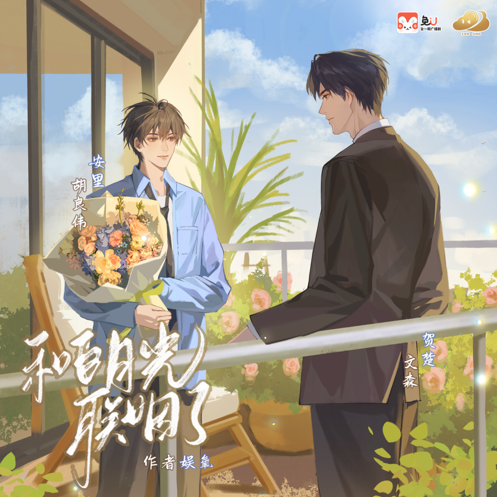 【预告】H-《和白月光联姻了》（文森 & 胡良伟）娱氧原著，兔U app出品，岚景工作室承制，兔Uapp独播，全一期广播剧 episode artwork