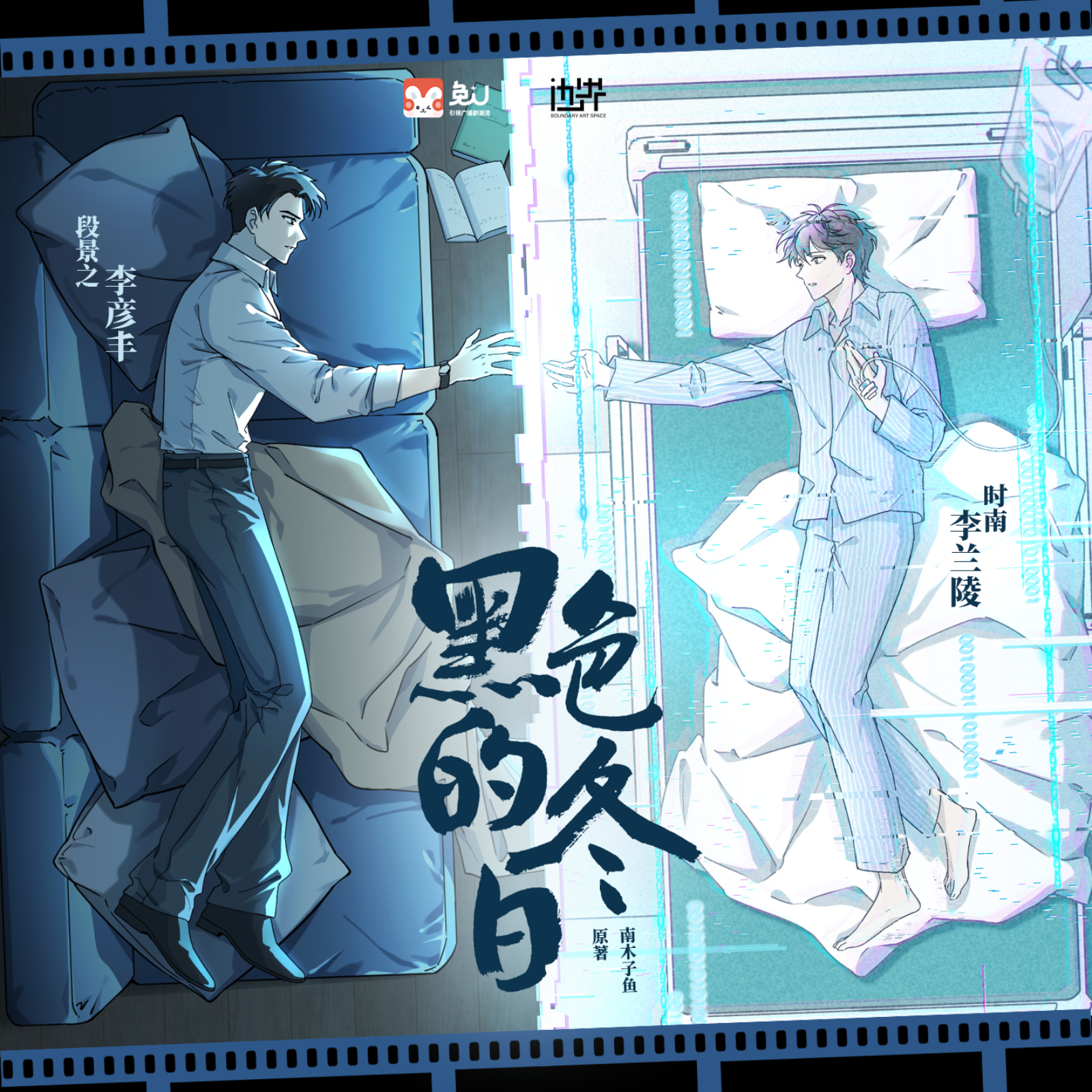 【预告】H-黑色的冬日 全一期（小冉&李兰陵）广播剧 episode artwork